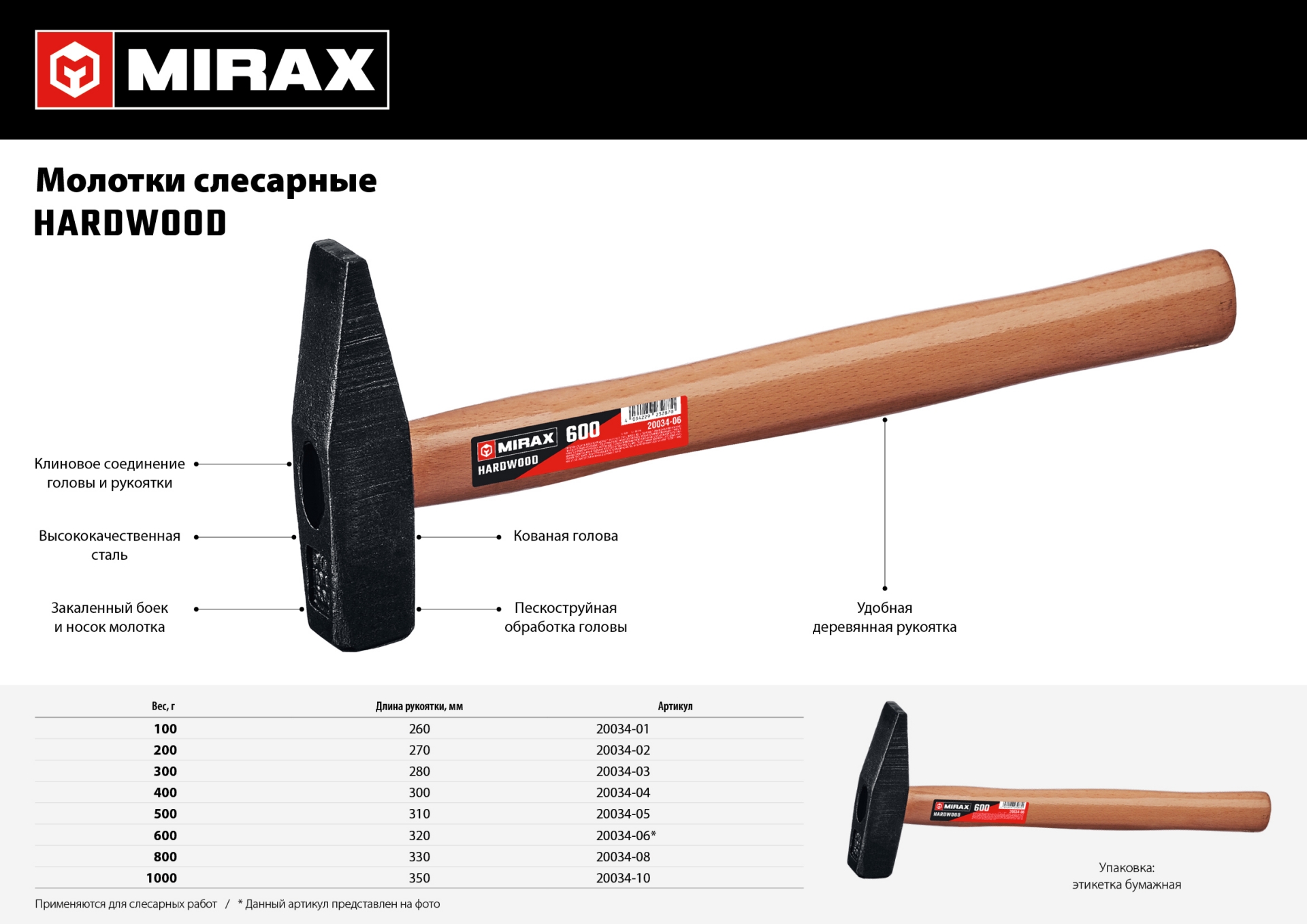 MIRAX 600, слесарный молоток (20034-06)