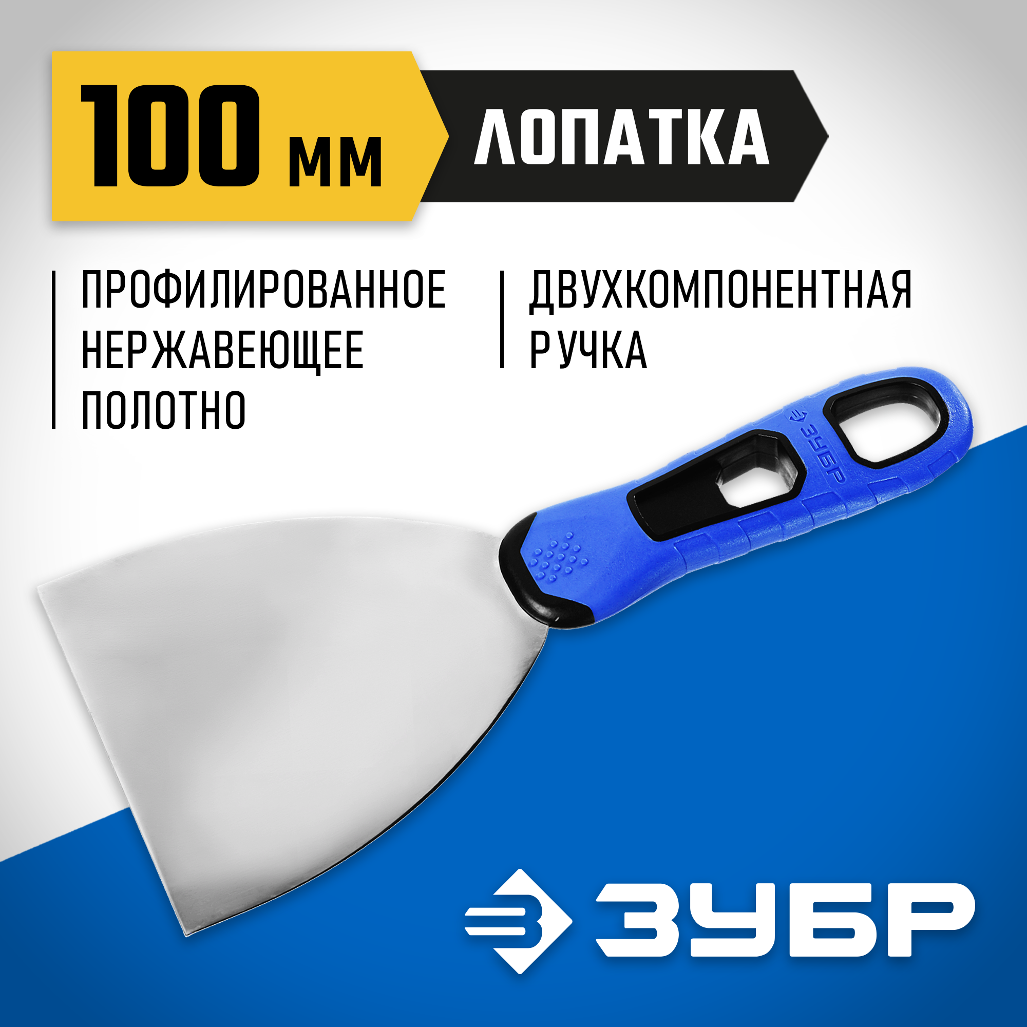ЗУБР 100 мм, х-образное профилированное полотно, облегченная двухкомпонентная ручка, нержавеющий шпатель, Профессионал (10049-10)