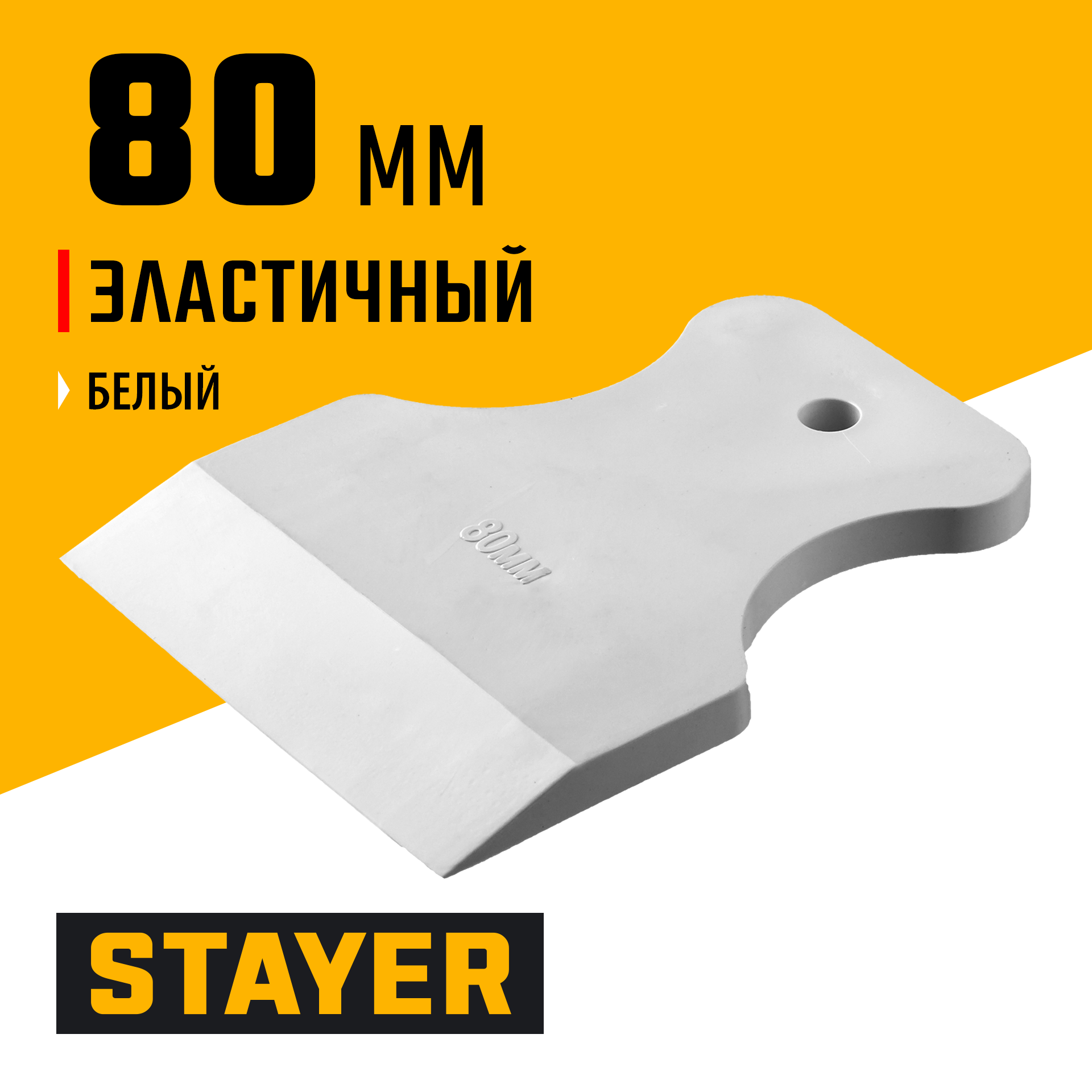 STAYER MAXFlat, 80 мм, для затирки швов эластичный, белый, резиновый шпатель (1027-80)