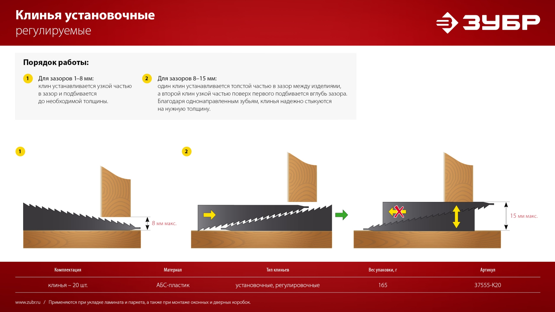 ЗУБР 20 шт., установочные регулировочные клинья (37555-K20)