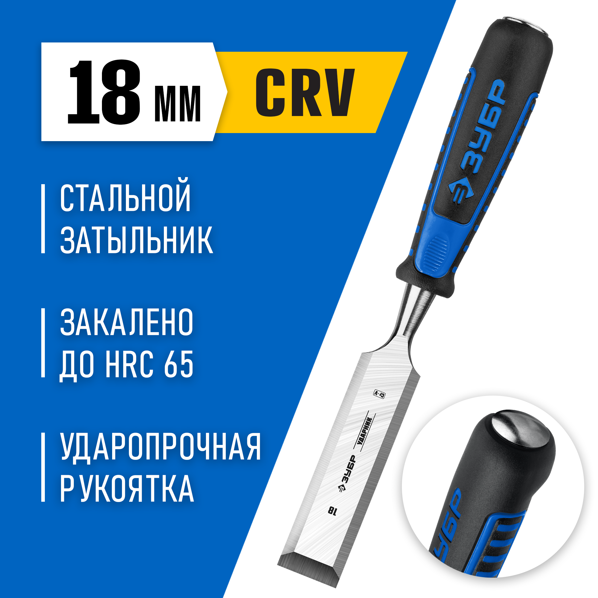 ЗУБР Ударник, 18 мм, стамеска-долото, Профессионал (18097-18)