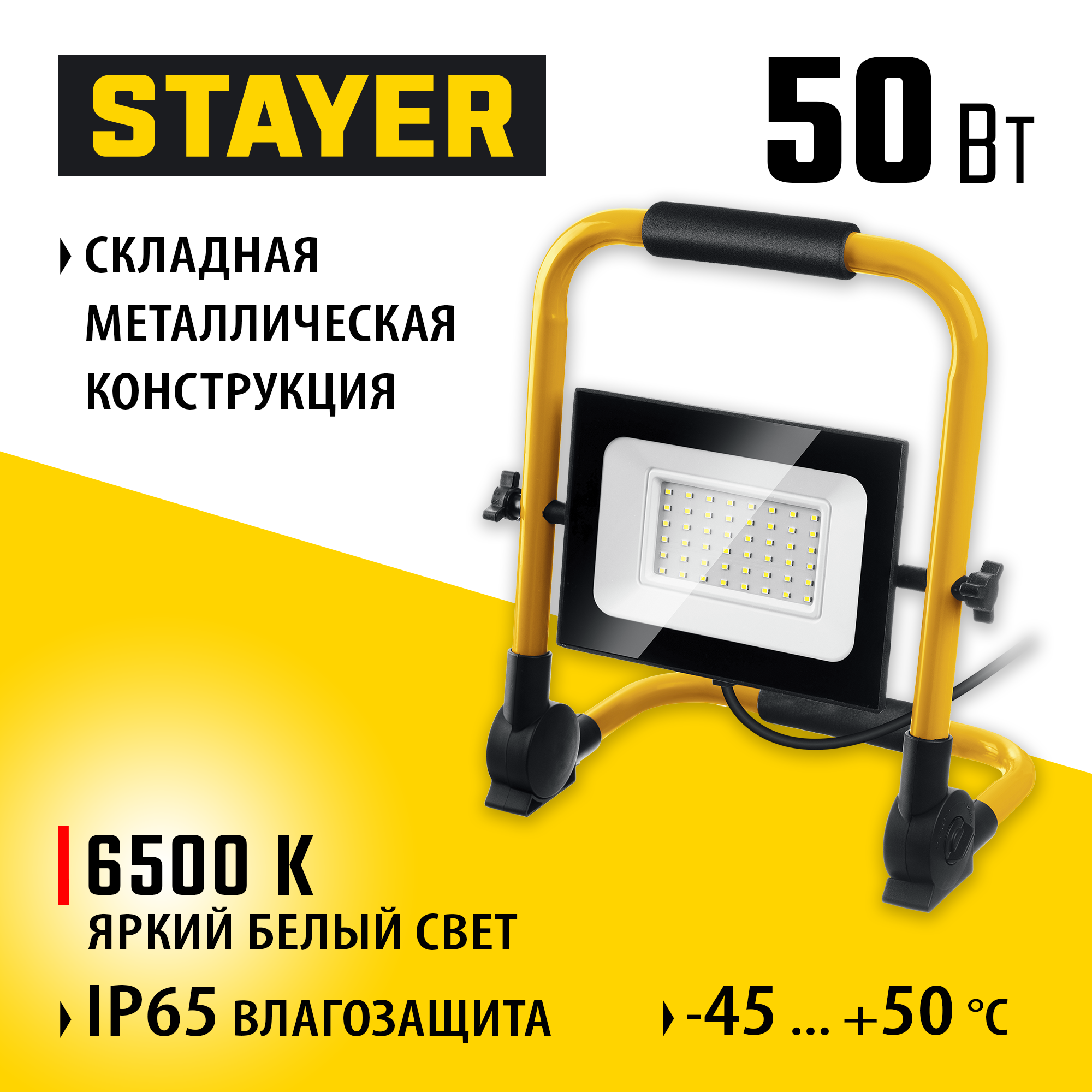 STAYER LED-MAX, 50 Вт, 6500K, IP 65, переносной светодиодный прожектор (57135-50)