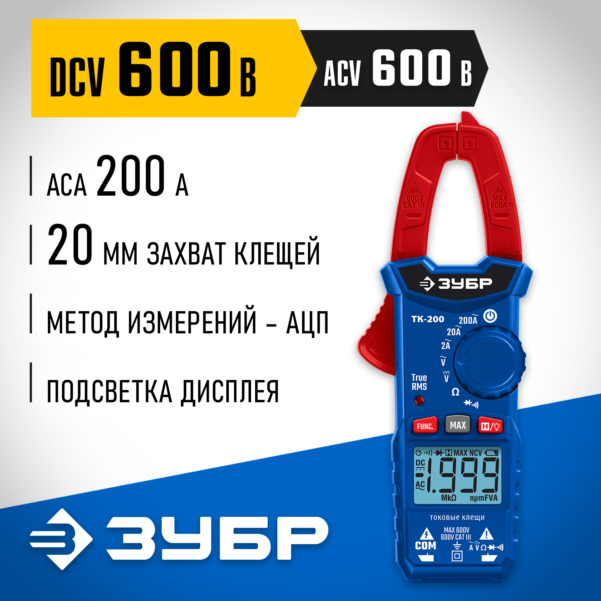 ЗУБР ТК200 Цифровые токовые клещи (59828)