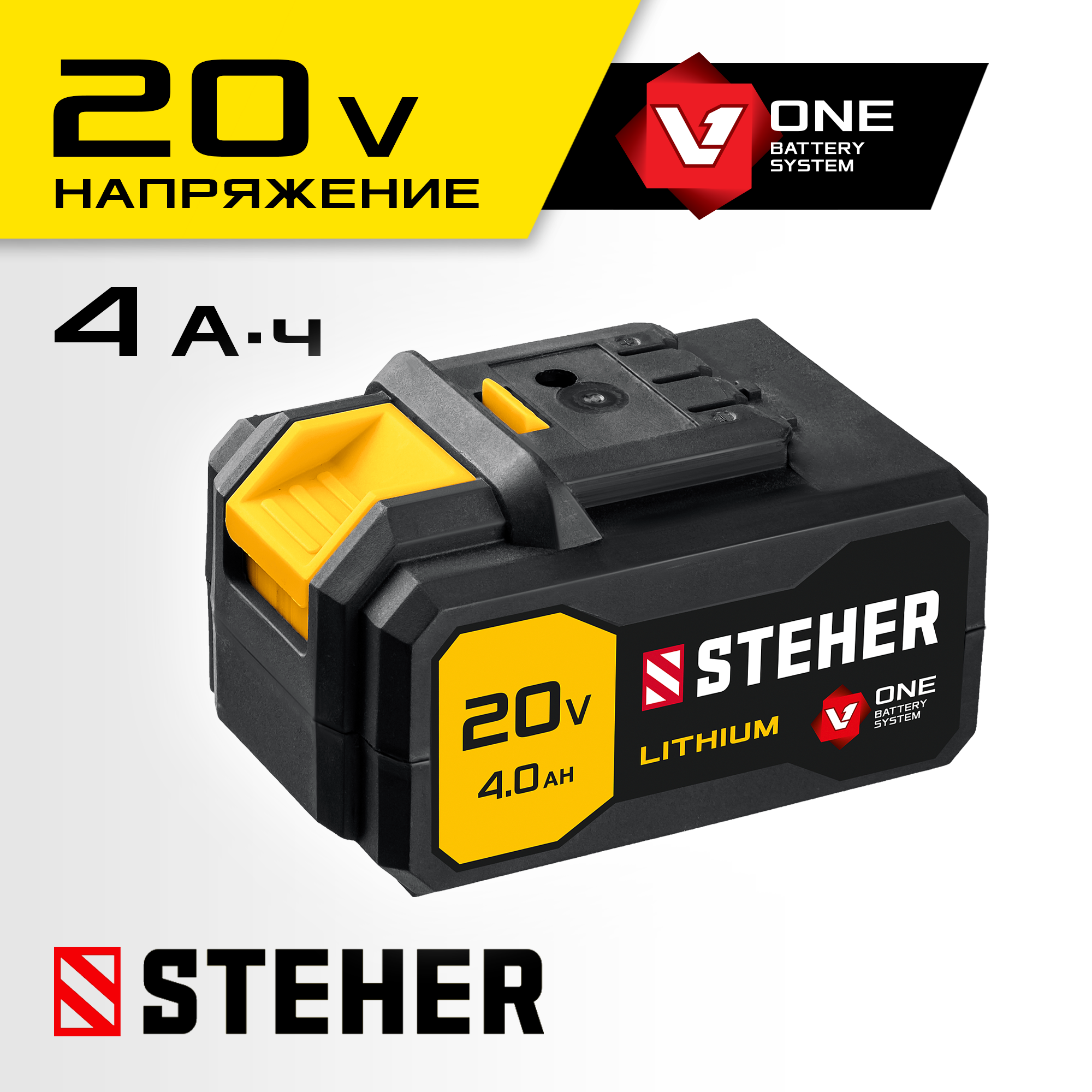 STEHER V1, 20 В, 4.0 А·ч, аккумуляторная батарея (V1-20-4)