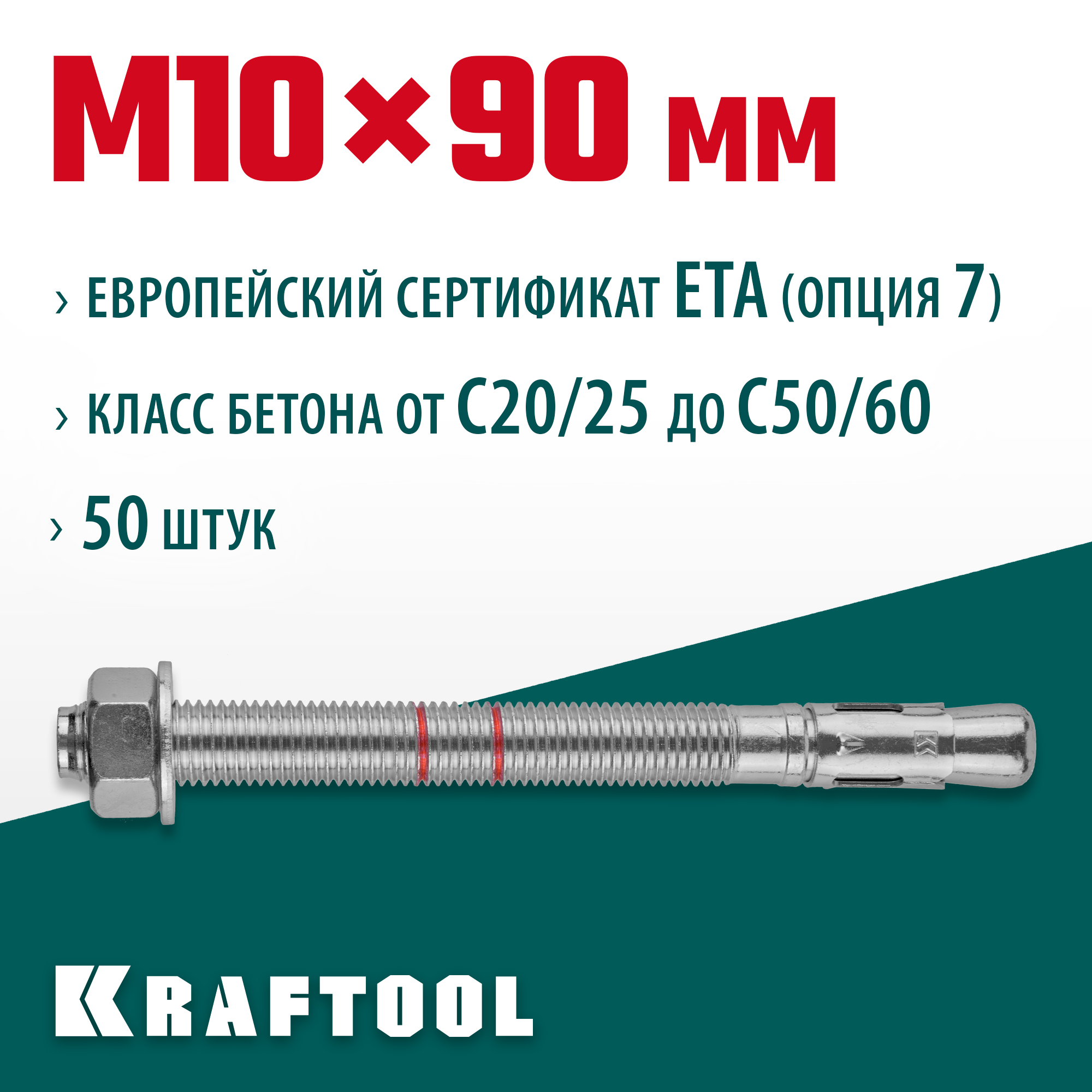 KRAFTOOL ETA Опция 7, М10 х 90, 50 шт, клиновой анкер (302184-10-090)