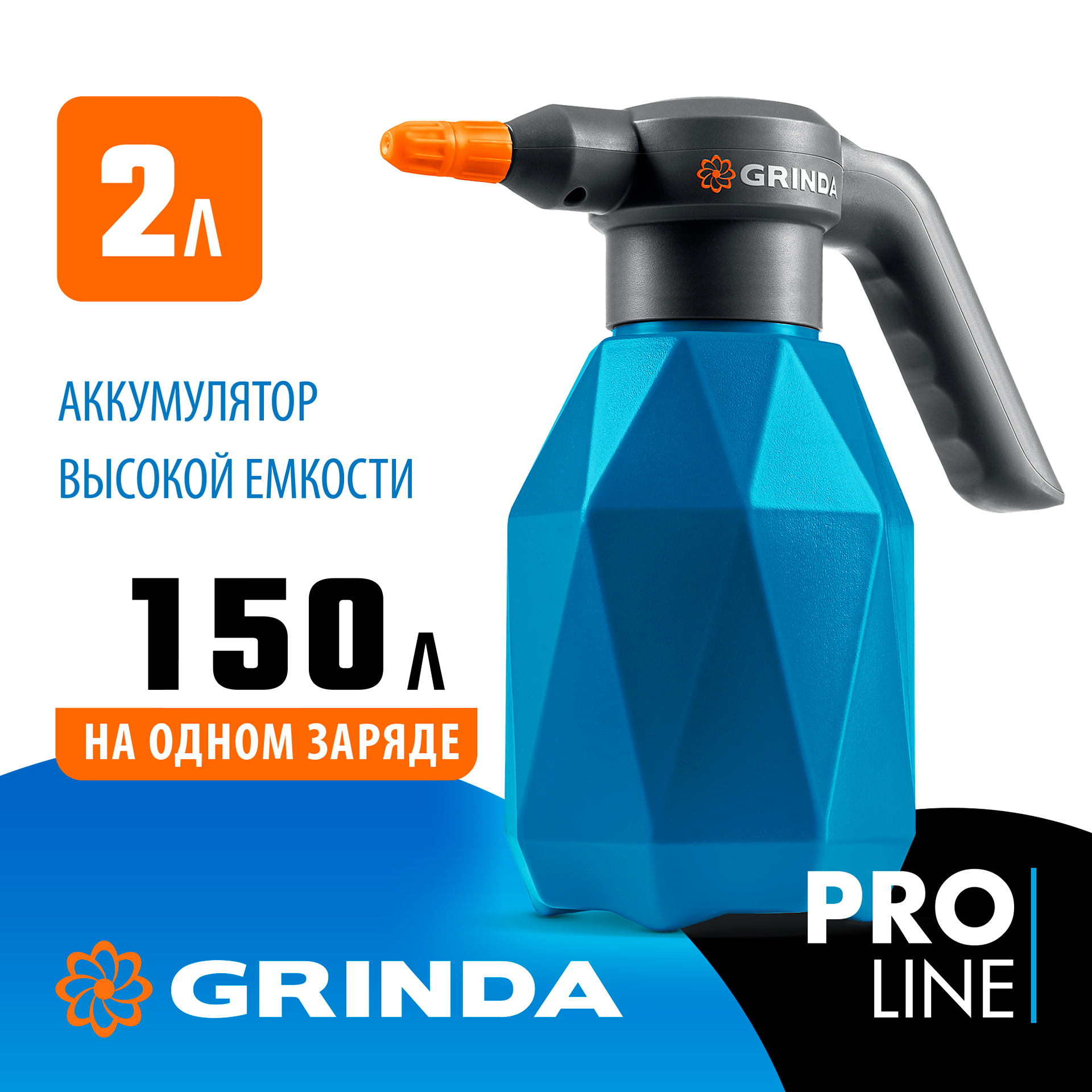 GRINDA 2 л, аккумуляторный опрыскиватель, PROLine (PHS-2)