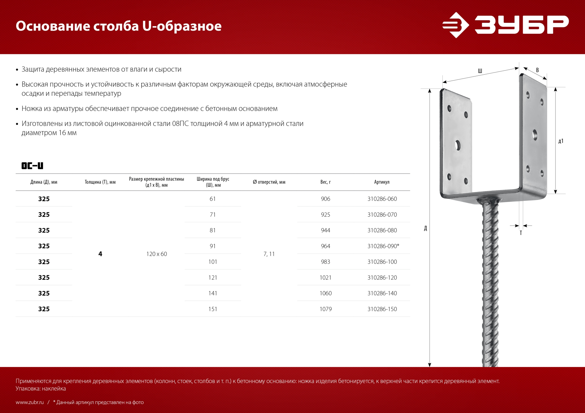 ЗУБР ОС-U, 71 x 120 x 60 мм, U-образное основание столба (310286-070)