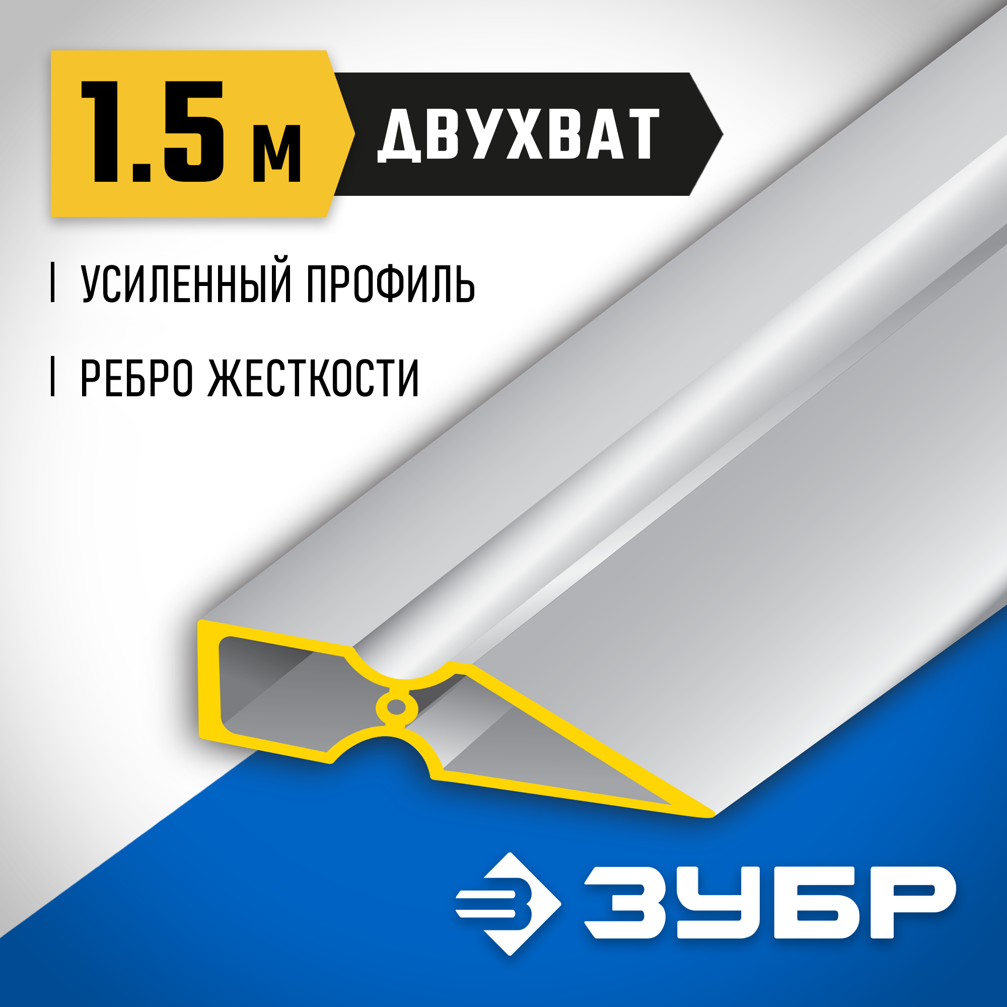 ЗУБР ДВУХВАТ 1.5 м, Правило, Профессионал (10721-1.5)