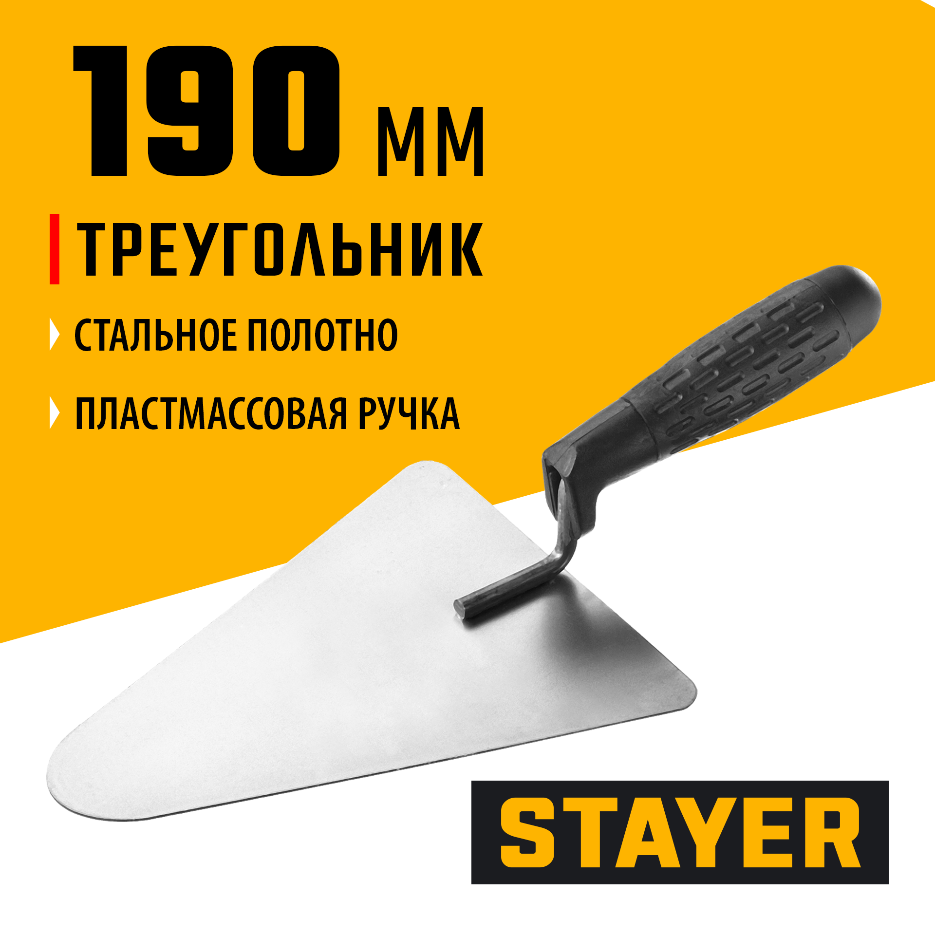 STAYER 190 x 150 мм, пластиковая ручка, кельма бетонщика (08250-2)
