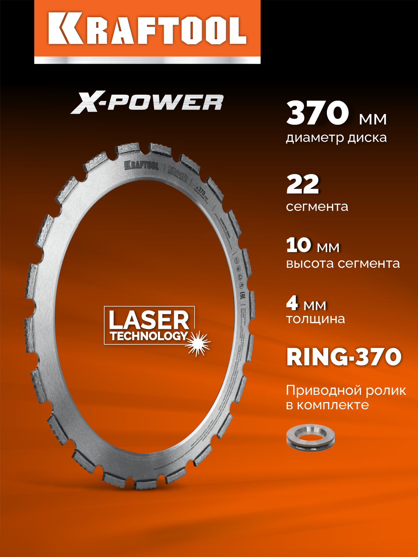 KRAFTOOL RING-370, алмазное кольцо для кольцерезов 370мм (36690)