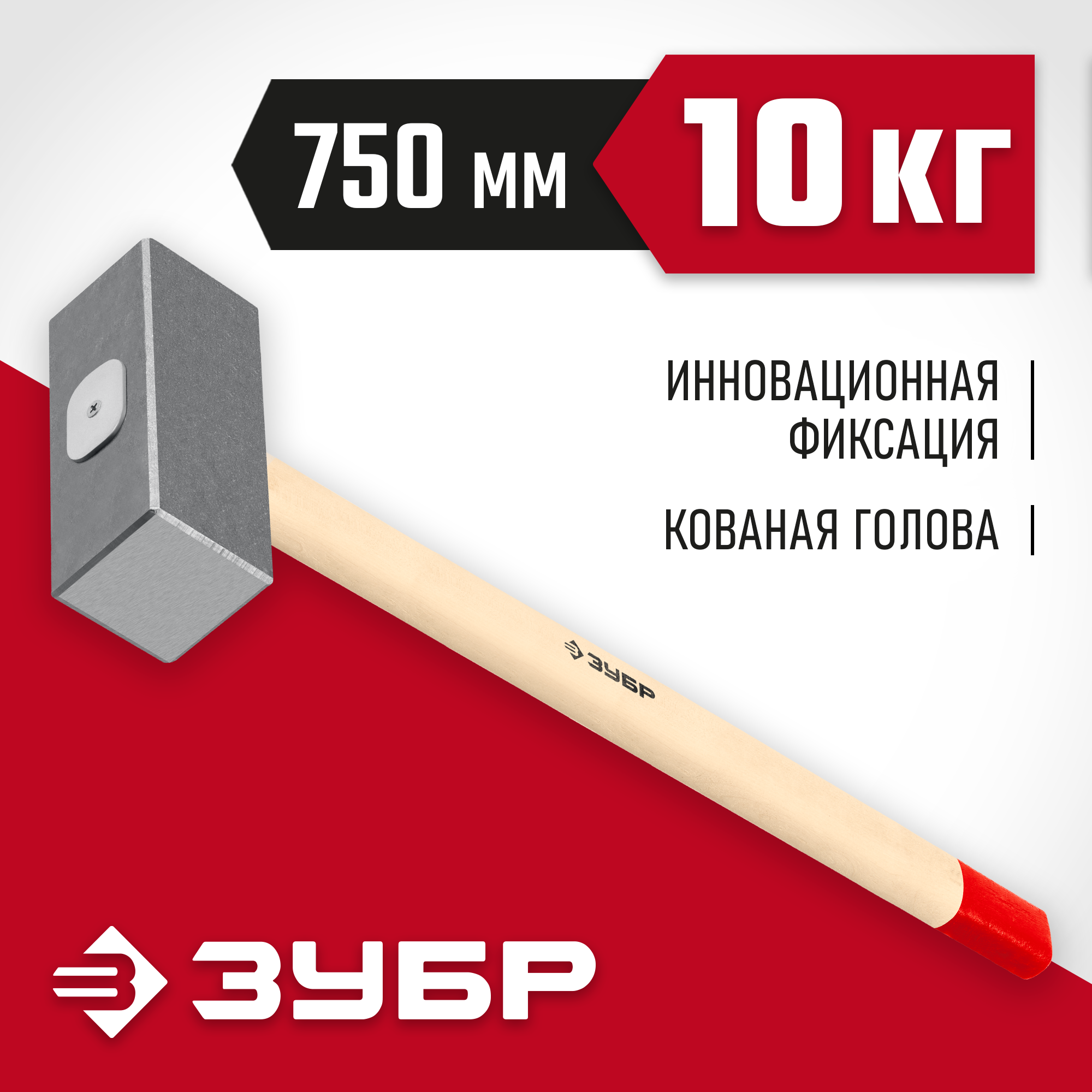 ЗУБР 10 кг, 750 мм, кованая кувалда (20112-10)