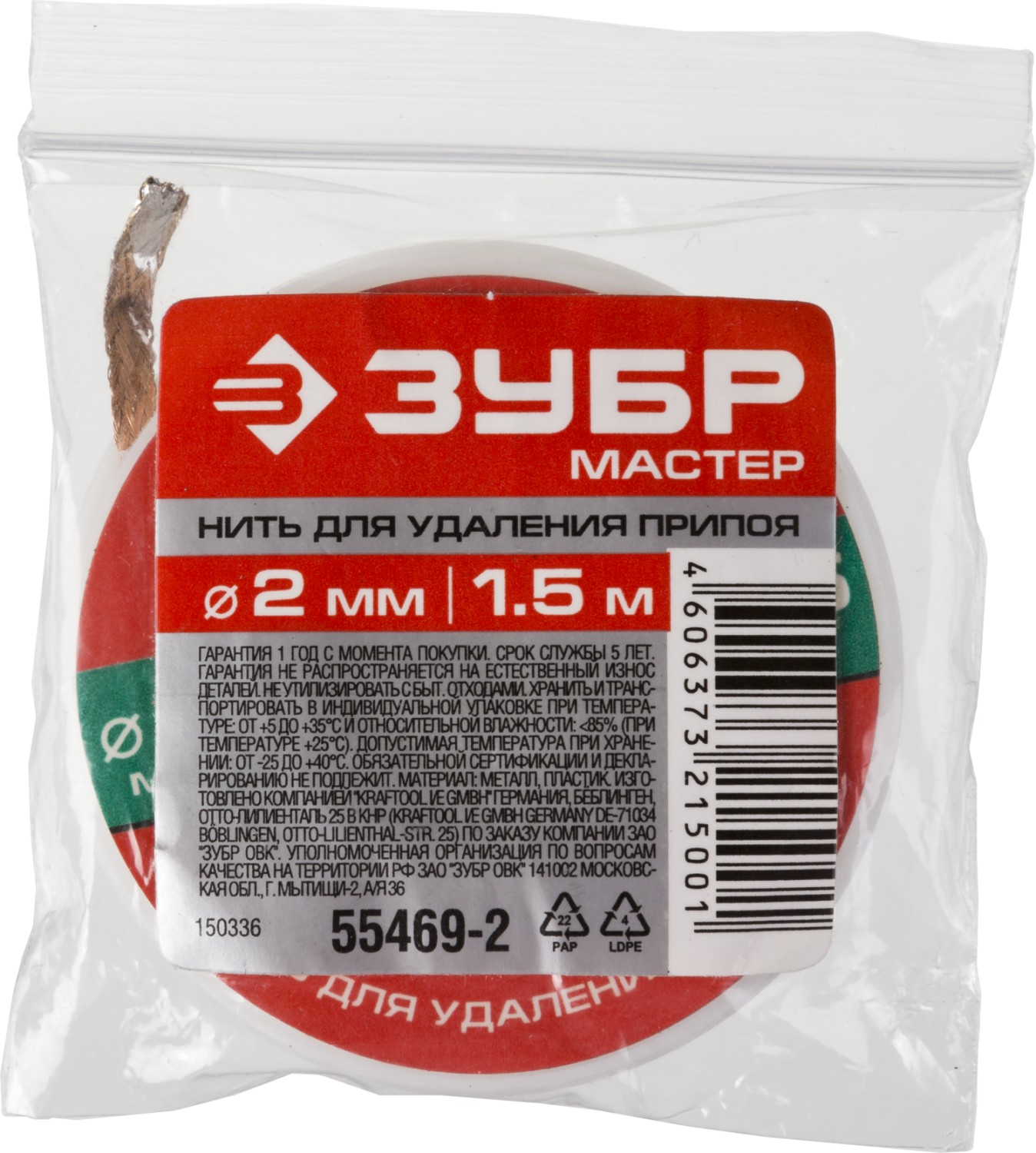 ЗУБР 2 мм, 1.5 м, нить для удаления излишков припоя (55469-2)