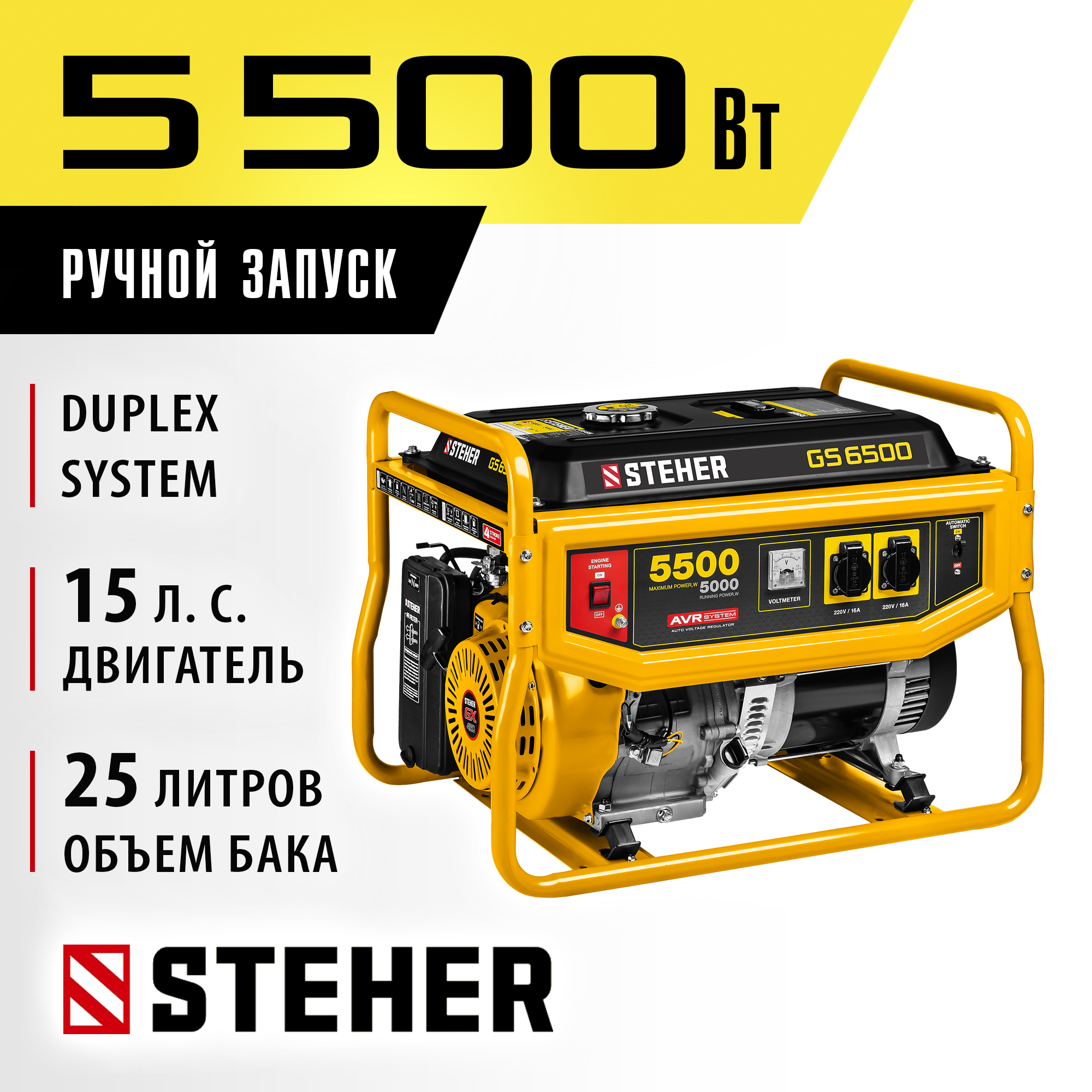STEHER 5500 Вт, бензиновый генератор (GS-6500)