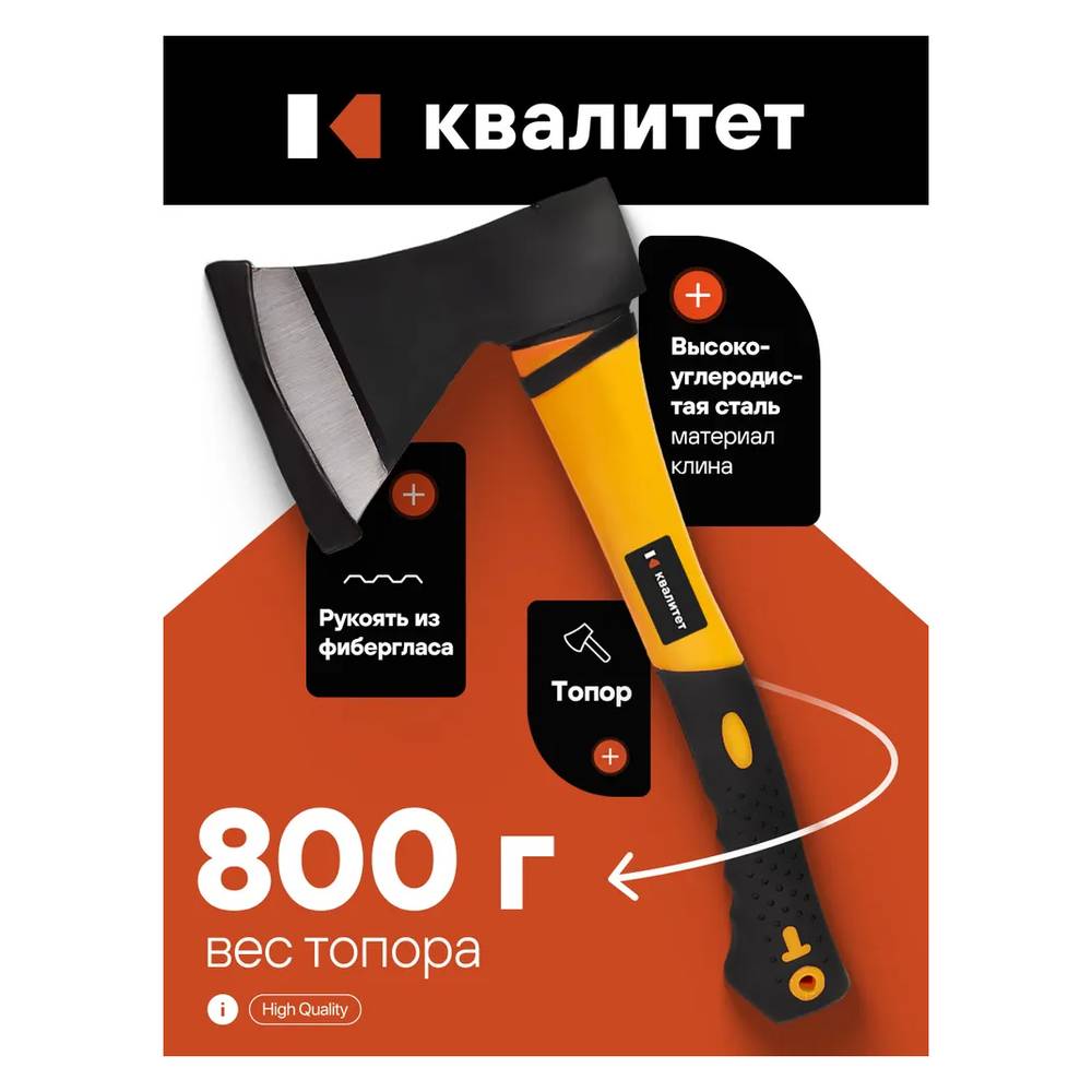 Топор Квалитет 0,8 кг Т-800ФТ