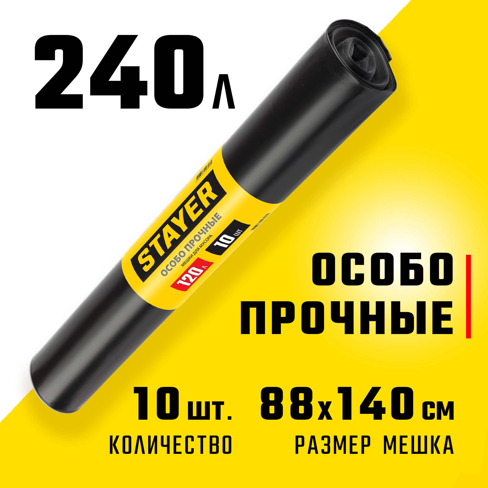 Stayer HEAVY DUTY, 240 л, 10 шт, черные, особопрочные, строительные мусорные мешки (39157-240)