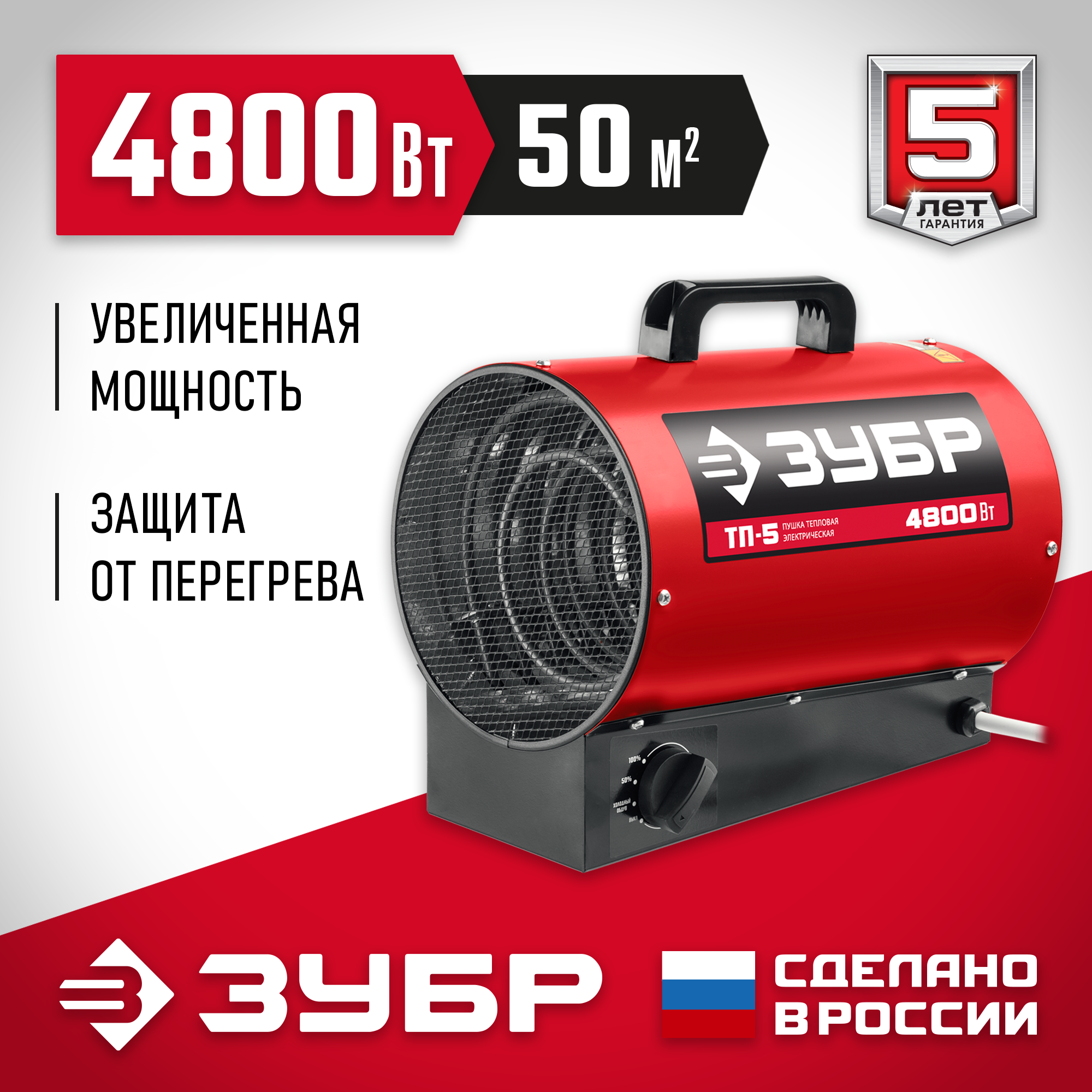 ЗУБР 5 кВт, электрическая тепловая пушка (ТП-5)