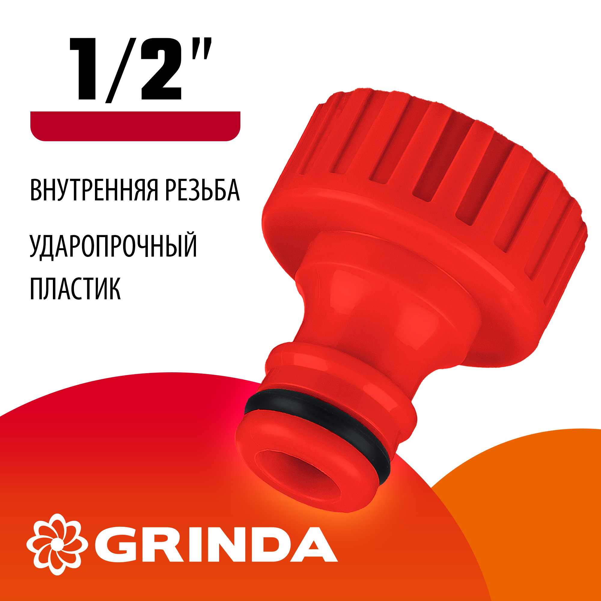 GRINDA GI-12, 1/2″, с внутренней резьбой, штуцерный адаптер (8-426301)