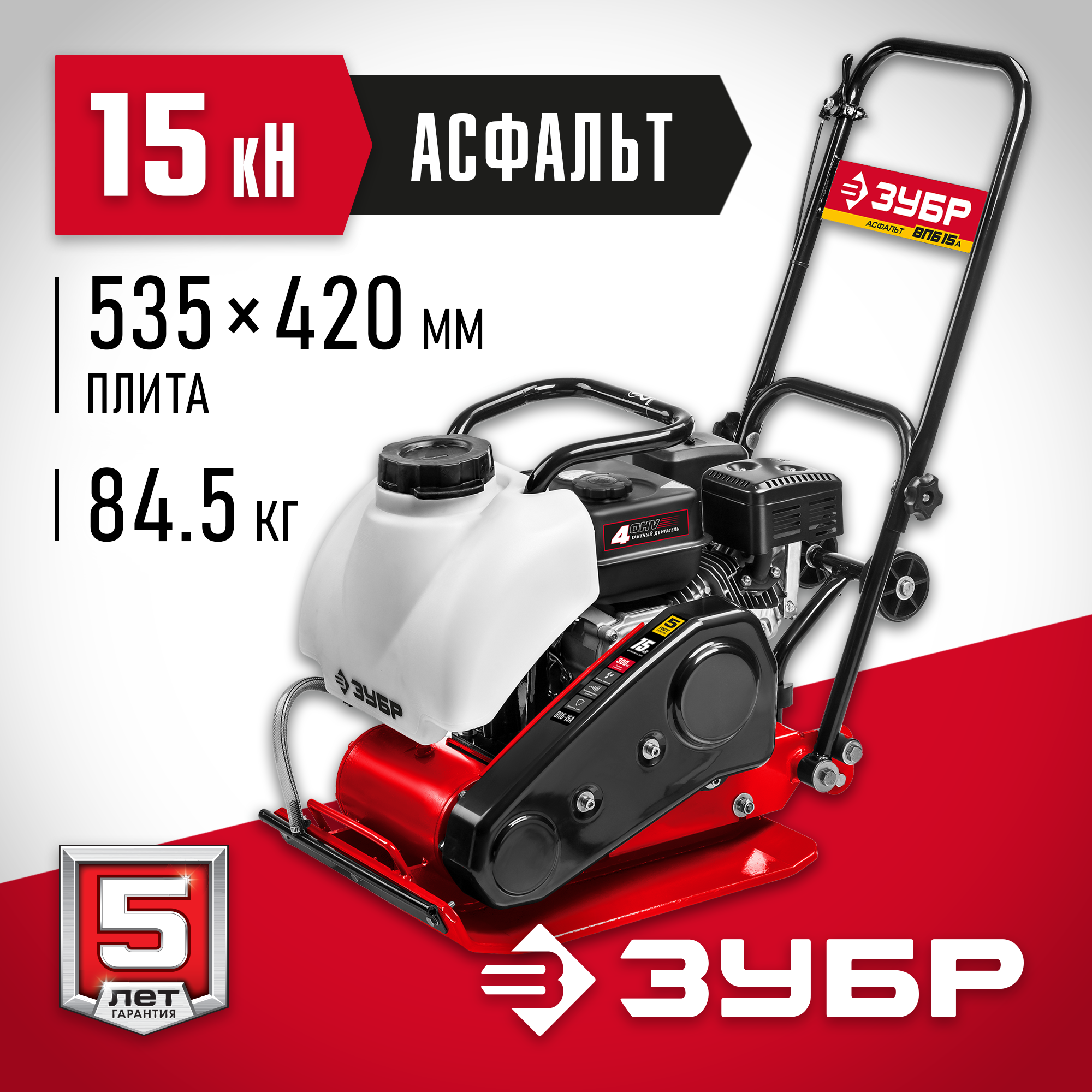 ЗУБР 15 кН, 80 кг, бензиновая виброплита (ВПБ-15 А)