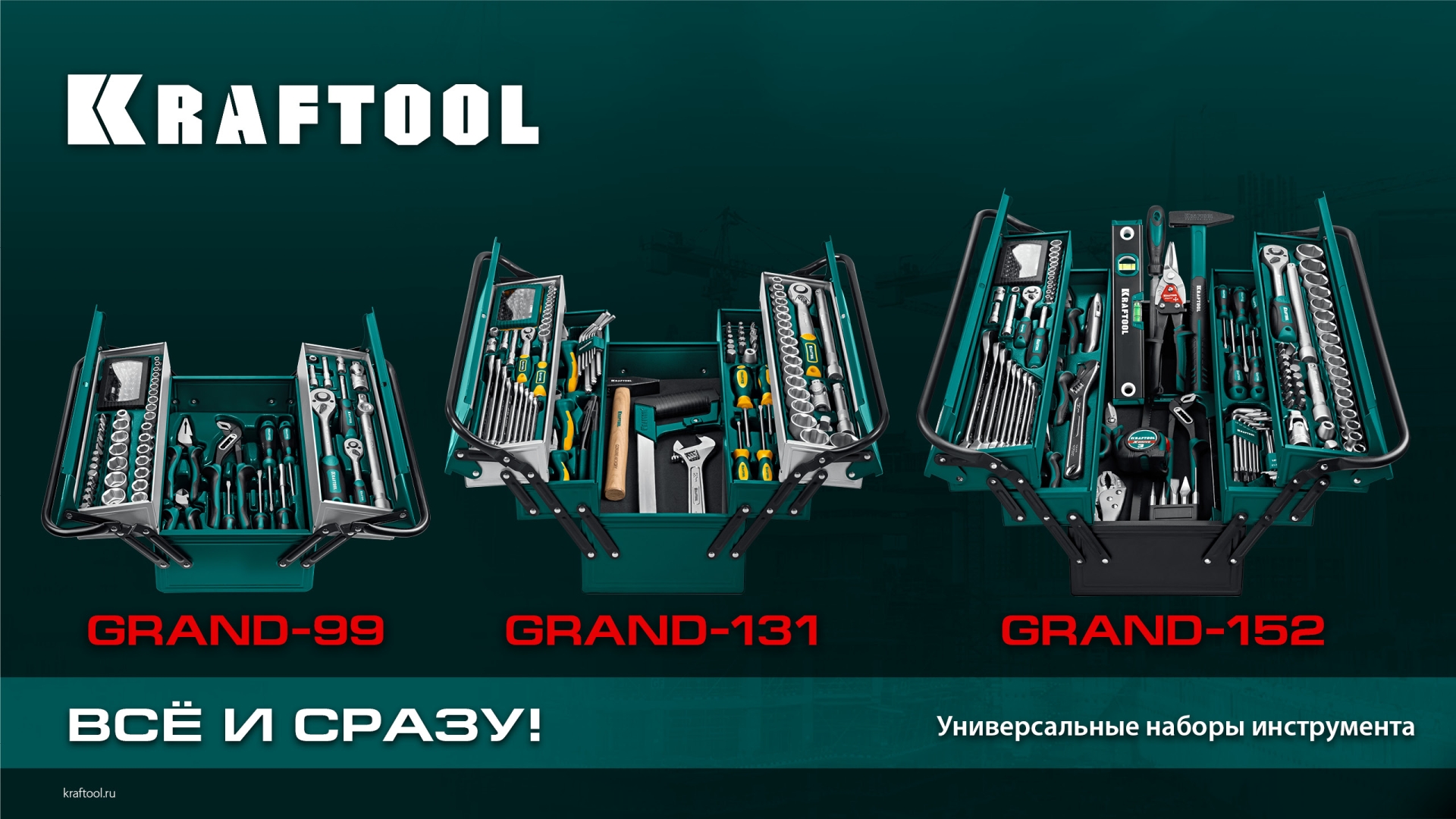 KRAFTOOL GRAND-131, 131 предм., (1/2″+1/4″), универсальный набор инструмента (27978-H131)