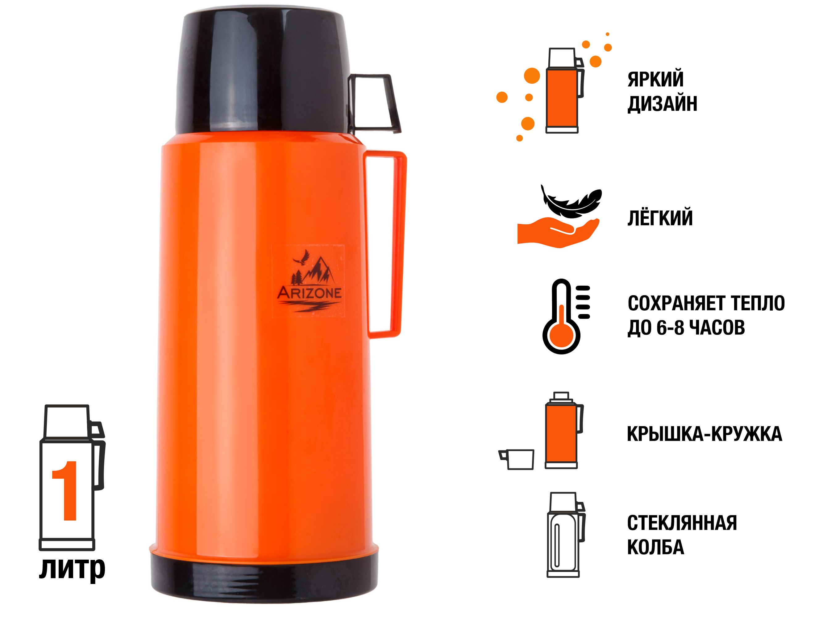Термос, 1 л, оранжевый, ARIZONE