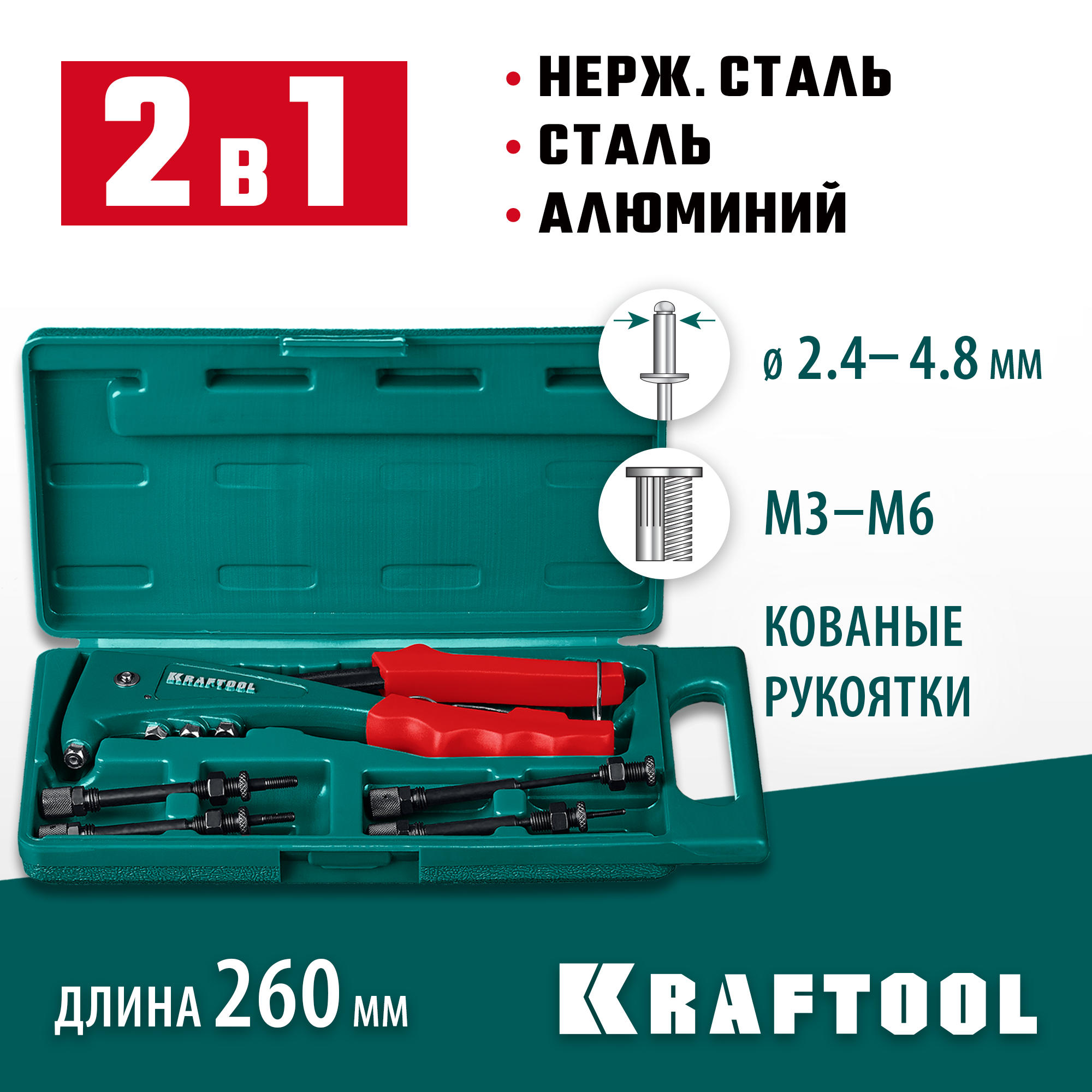 KRAFTOOL Combo2-M6, 2 вида заклёпок, комбинированный литой заклепочник в кейсе (31180)