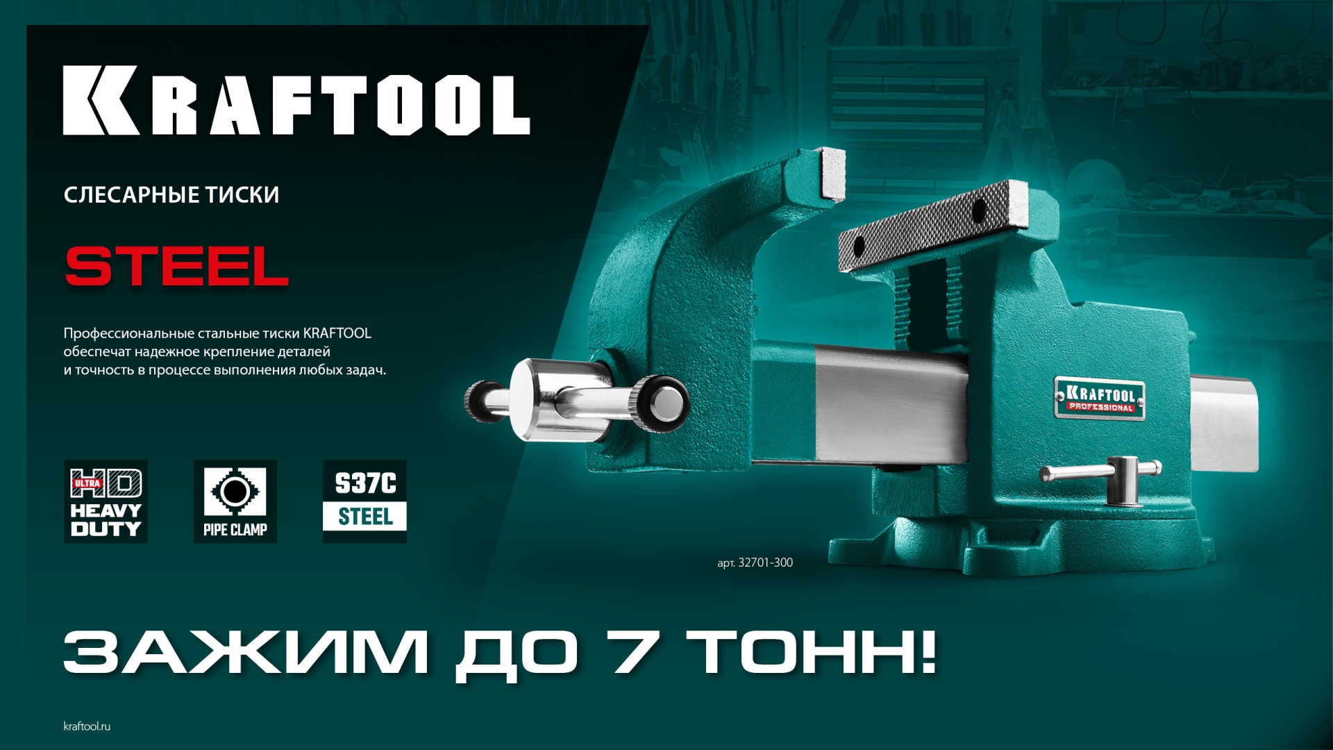 KRAFTOOL STEEL, 300 мм, стальные слесарные тиски (32701-300)