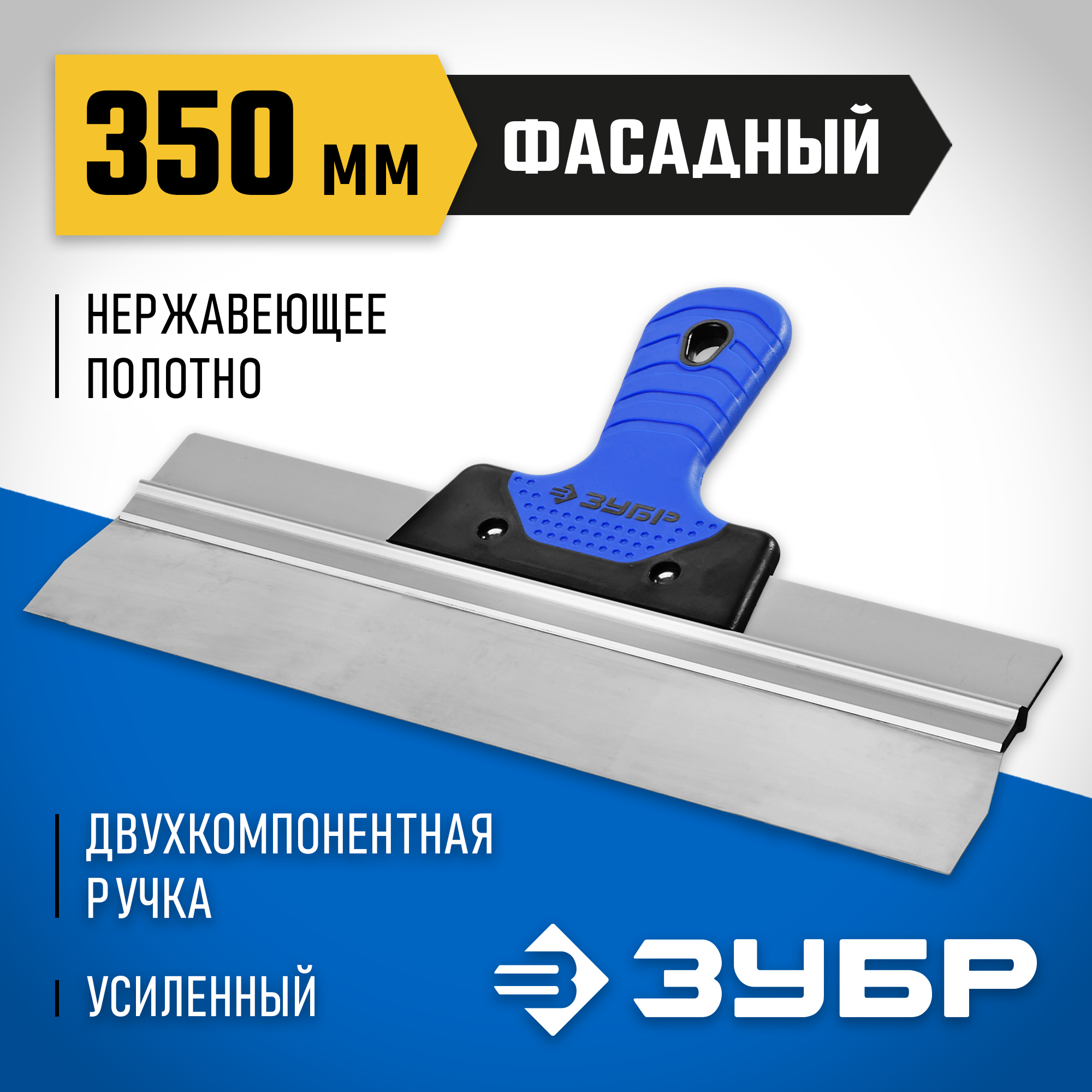 ЗУБР 350 мм, алюминиевая направляющая, двухкомпонентная ручка, нержавеющий, фасадный шпатель, Профессионал (10049-35)