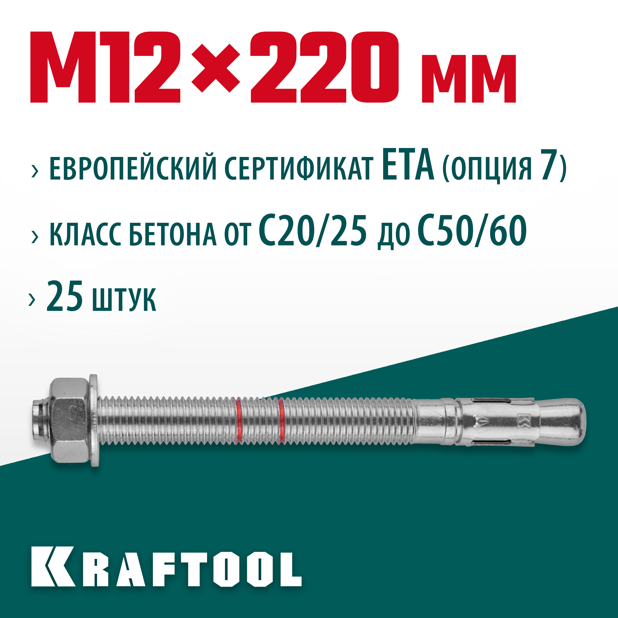 KRAFTOOL ETA Опция 7, М12 х 220, 25 шт, клиновой анкер (302184-12-220)
