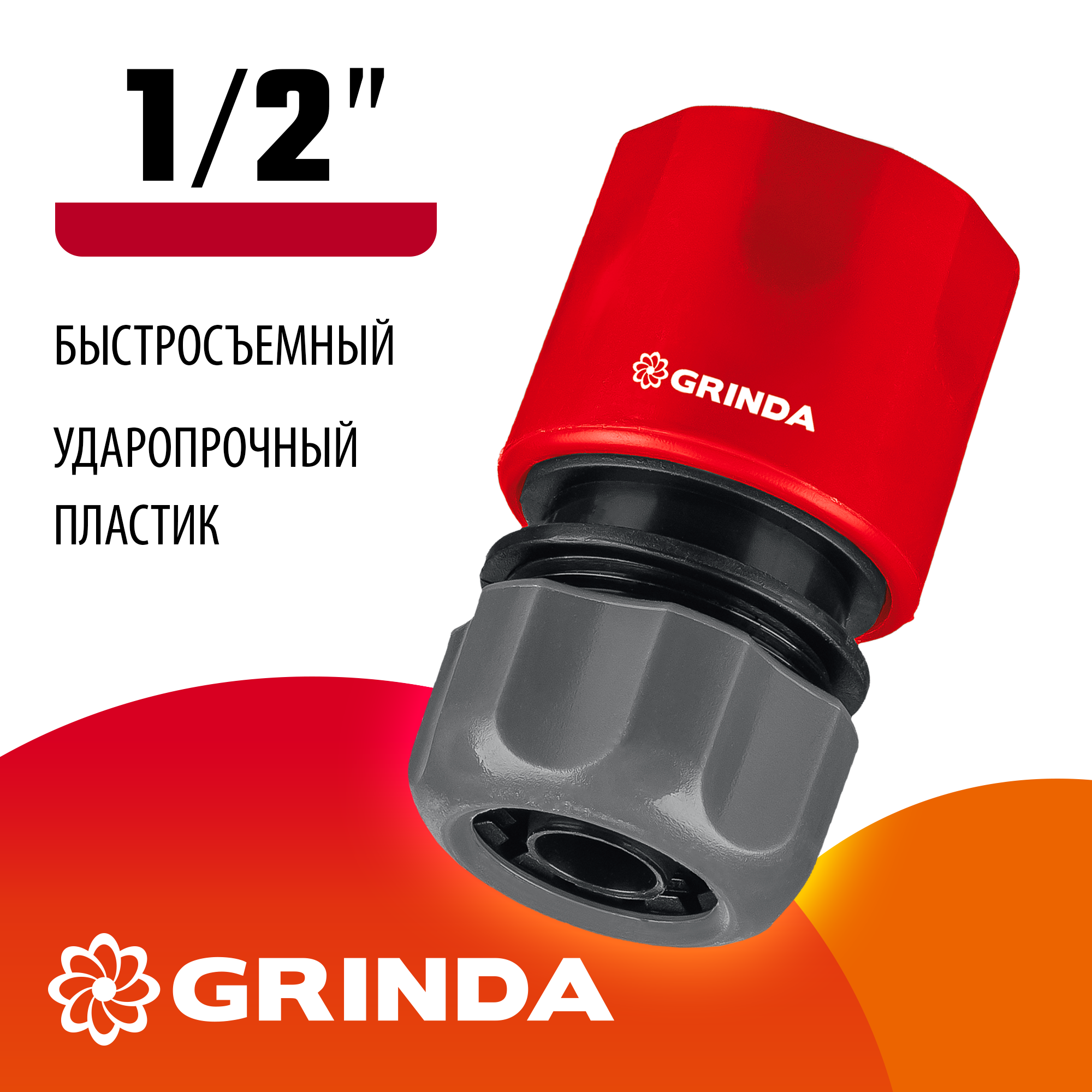 GRINDA GC-12, 1/2″, для шланга, быстросъемный соединитель (8-426325)