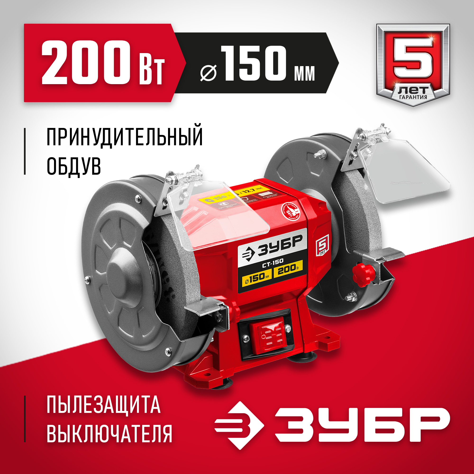ЗУБР d 150 мм, 200 Вт, заточной станок (СТ-150)
