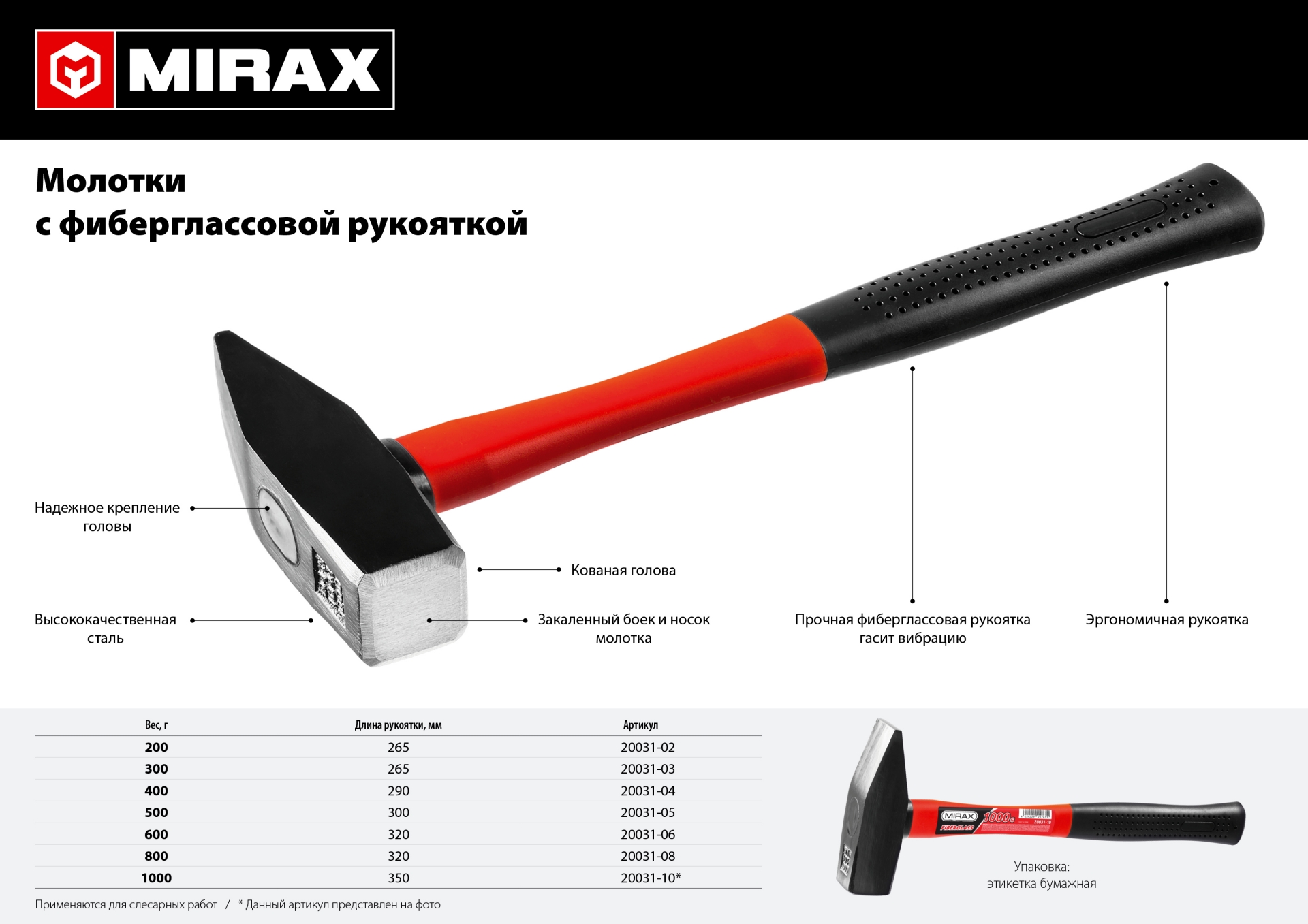 MIRAX 200, молоток (20031-02)