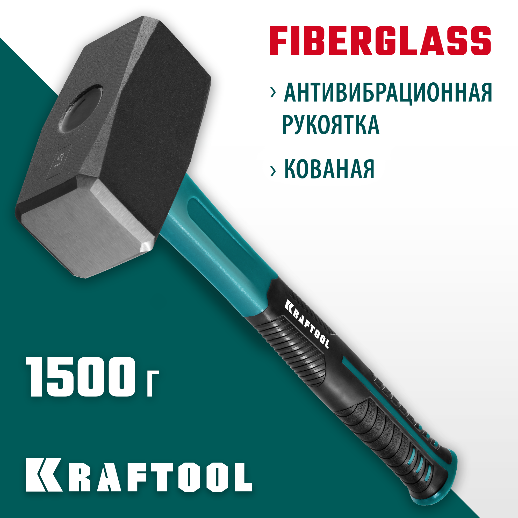 KRAFTOOL Fiberglass, 1.5 кг, кувалда (2008-1.5)
