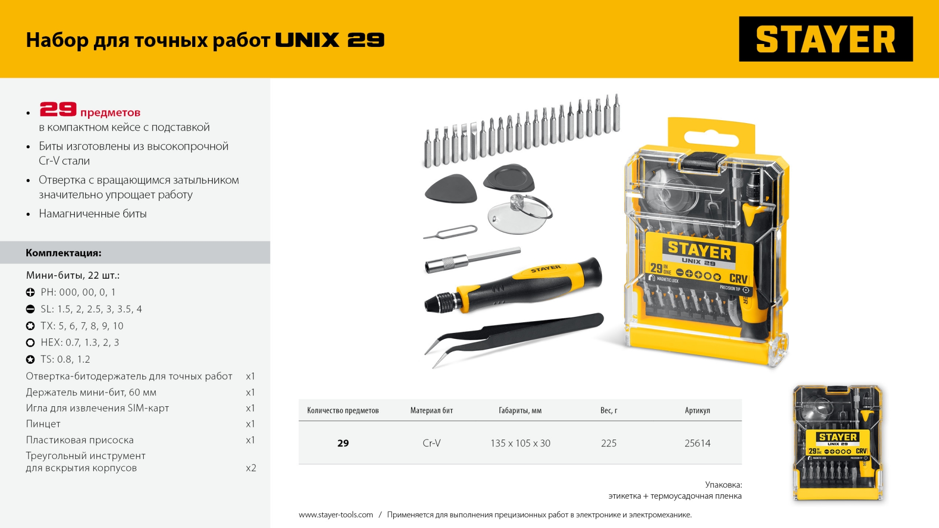 STAYER UNIX-29 набор для точных работ (25614)