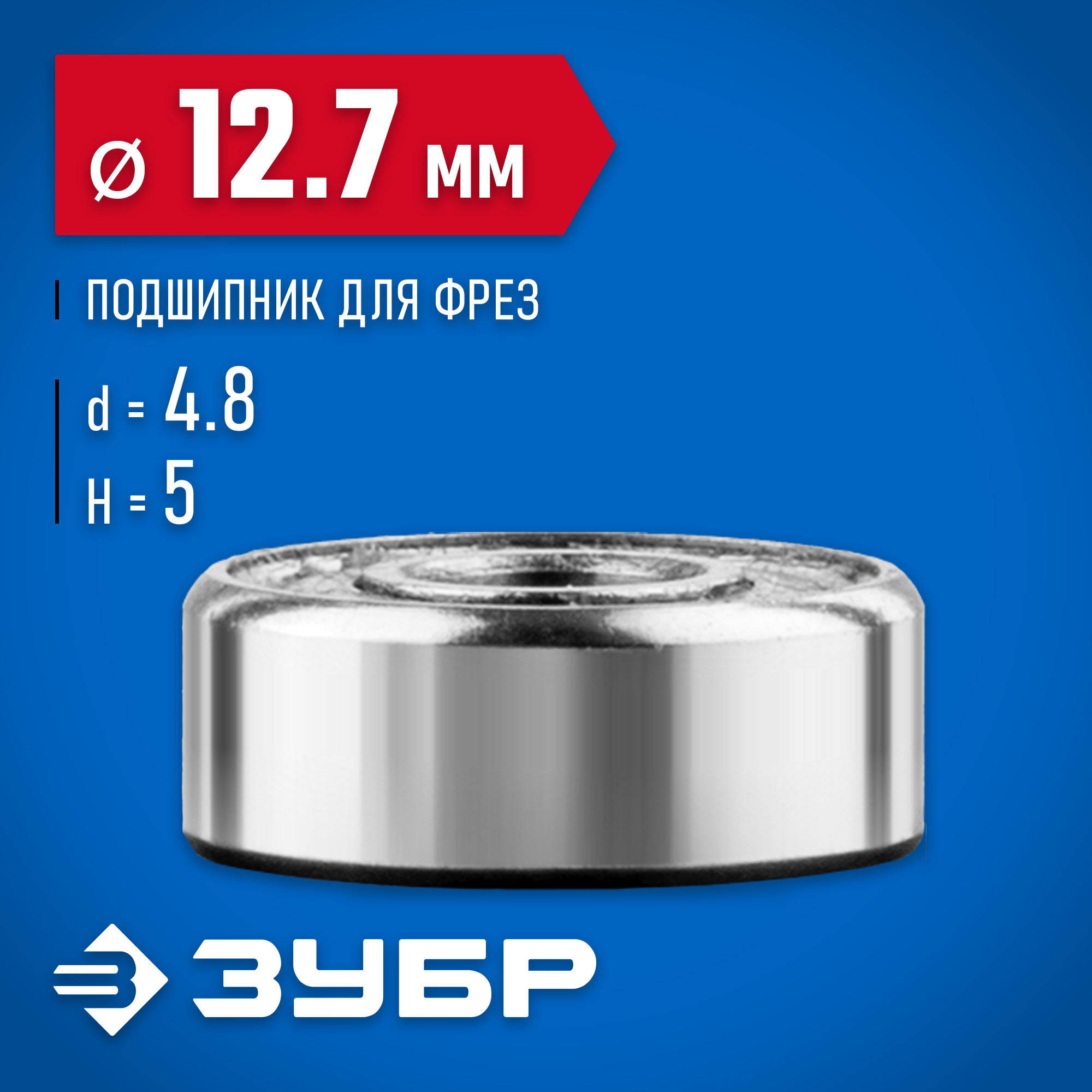 ЗУБР 12.7 мм, высота - 5 мм, подшипник для фрез, Профессионал (28799-12.7)