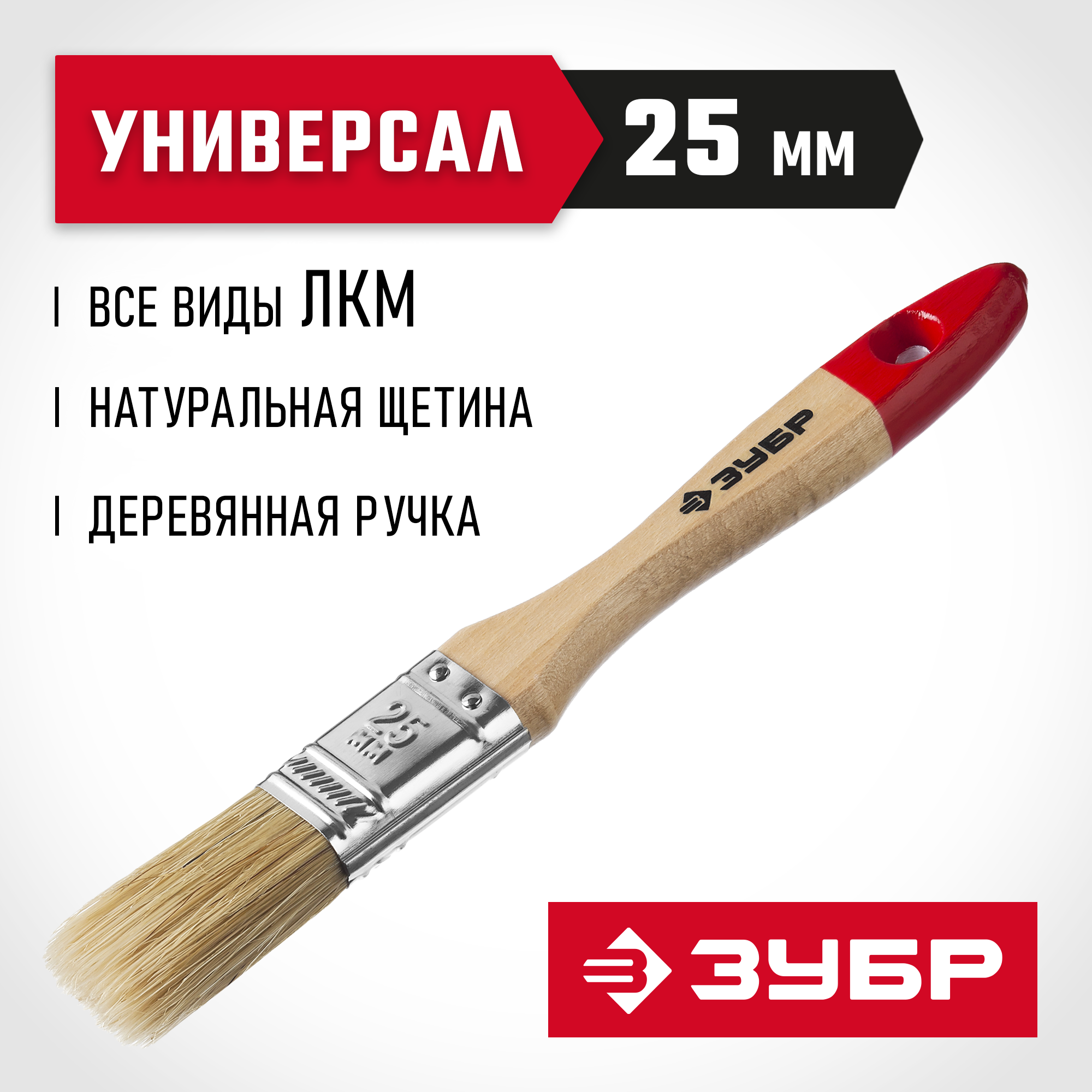 ЗУБР УНИВЕРСАЛ, 25 мм, 1″, светлая натуральная щетина, деревянная ручка, все виды ЛКМ, плоская кисть (4-01003-025)