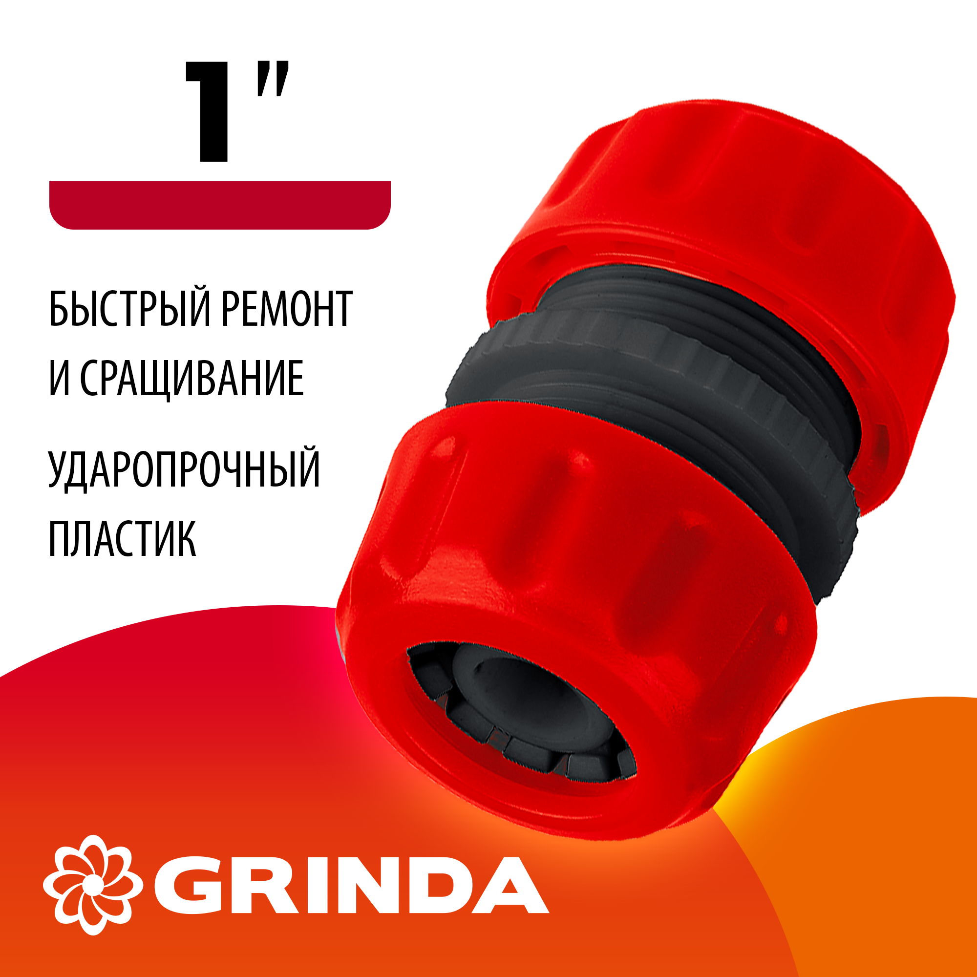 GRINDA GM-1, 1″, для шланга, ударопрочный пластик, ремонтная муфта (8-426340)