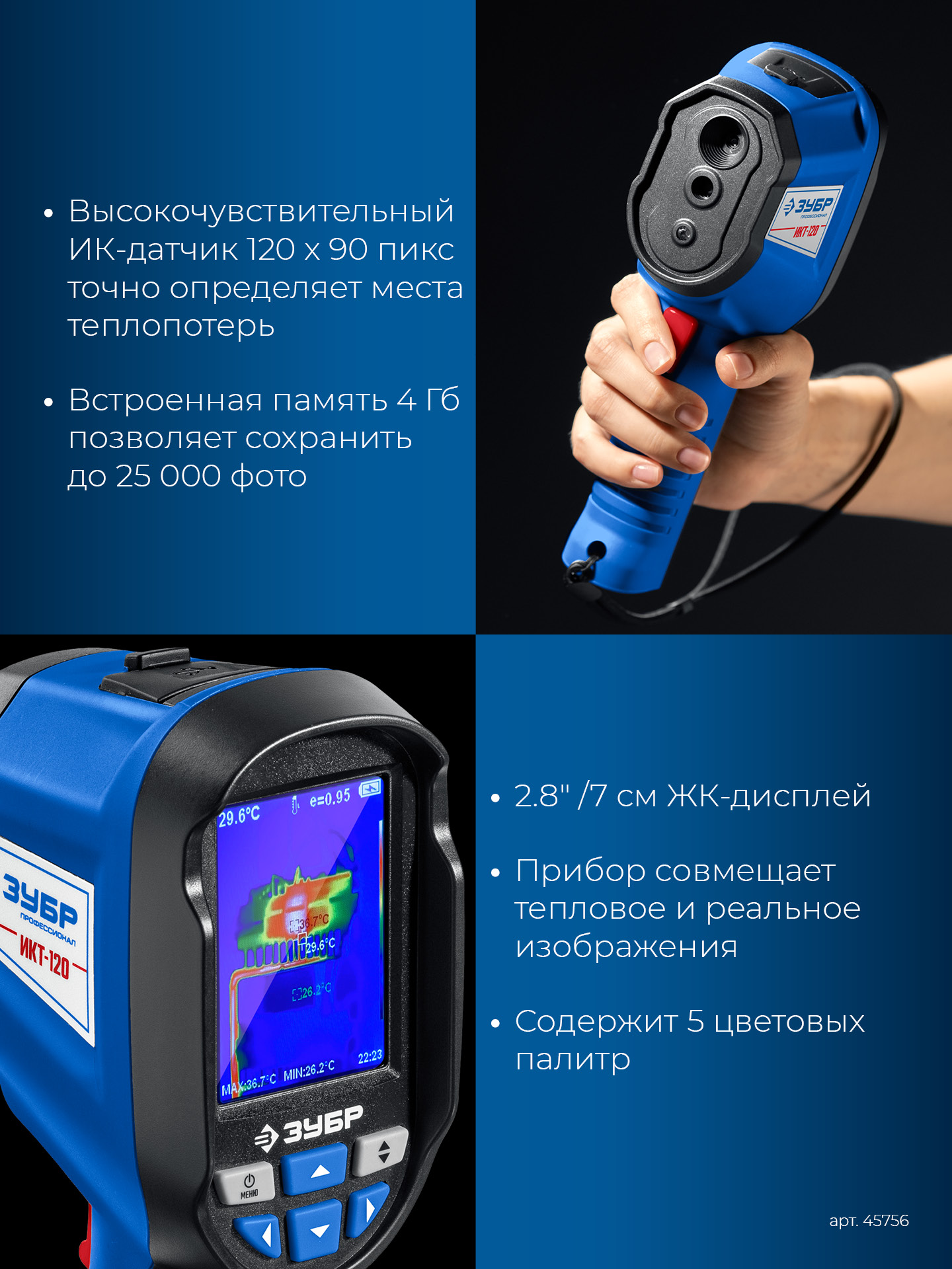 ЗУБР ИКТ-120 тепловизор (45756)