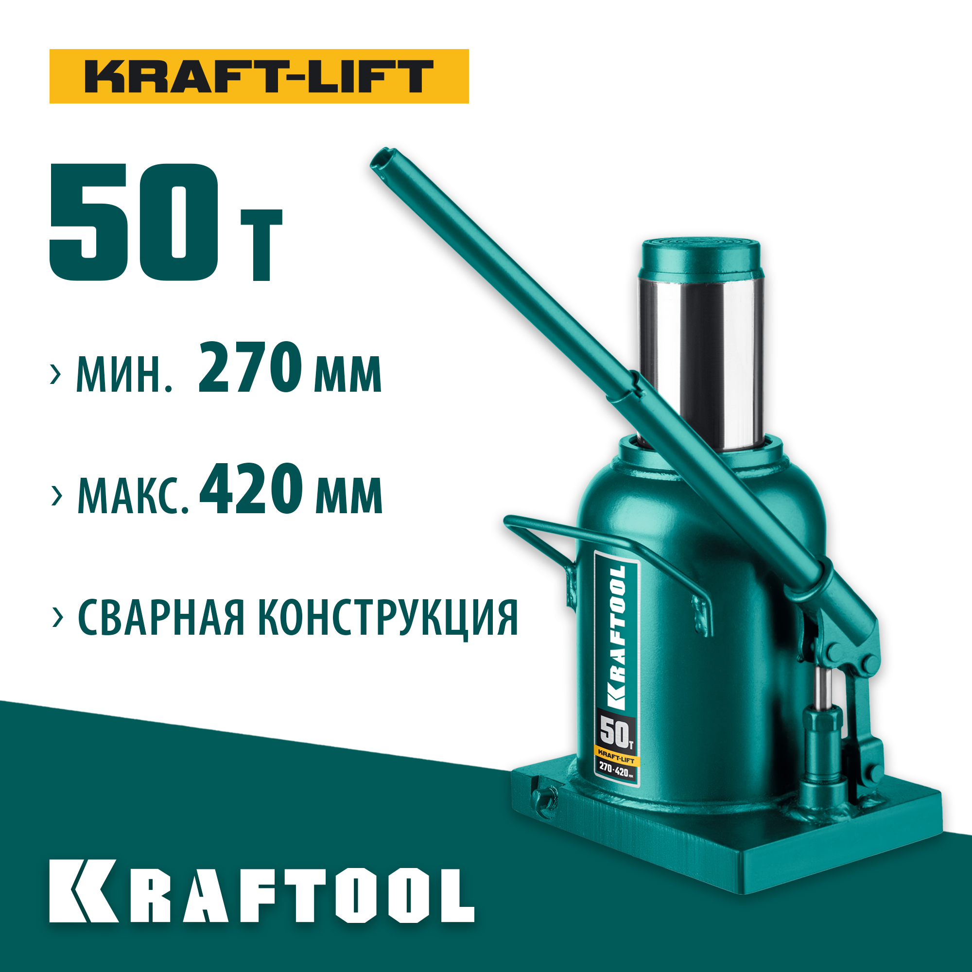 KRAFTOOL KRAFT-LIFT, 50 т, 270 - 420 мм, бутылочный гидравлический домкрат (43462-50)