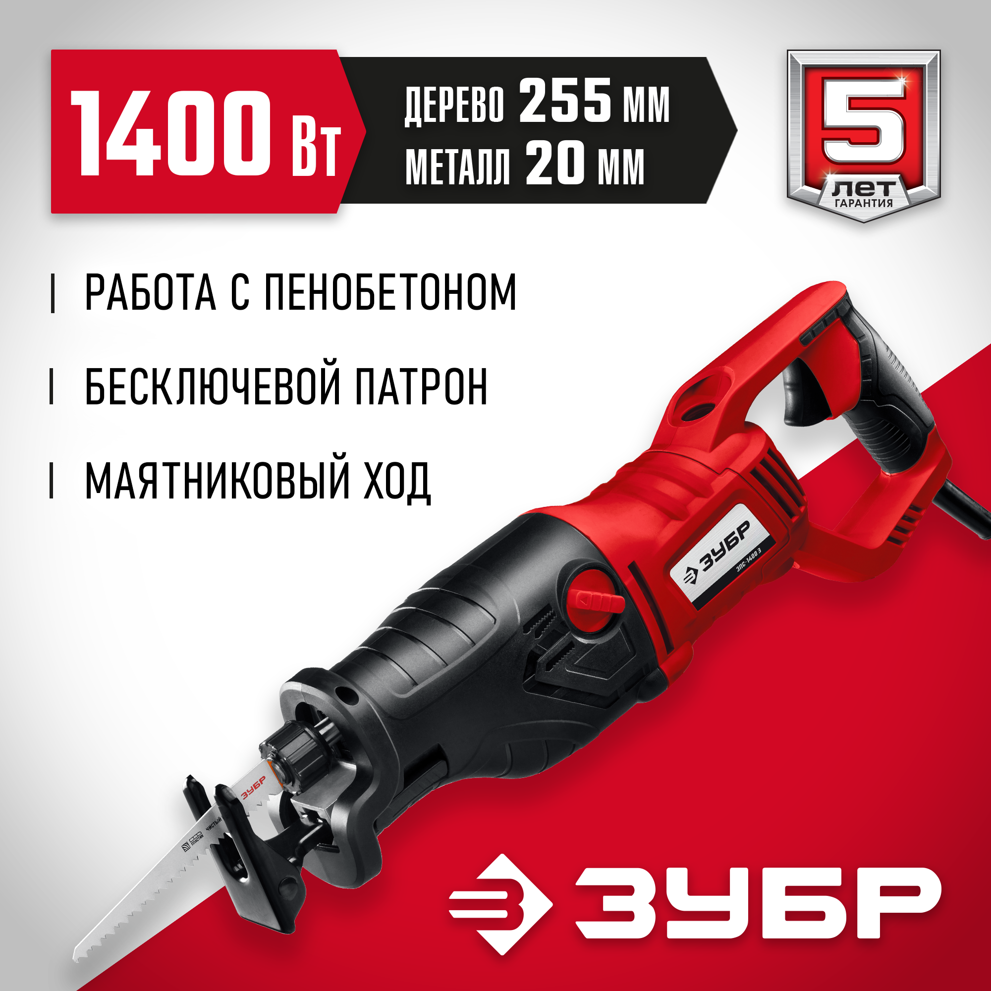 ЗУБР 1400 Вт, сабельная пила (ЗПС-1400 Э)