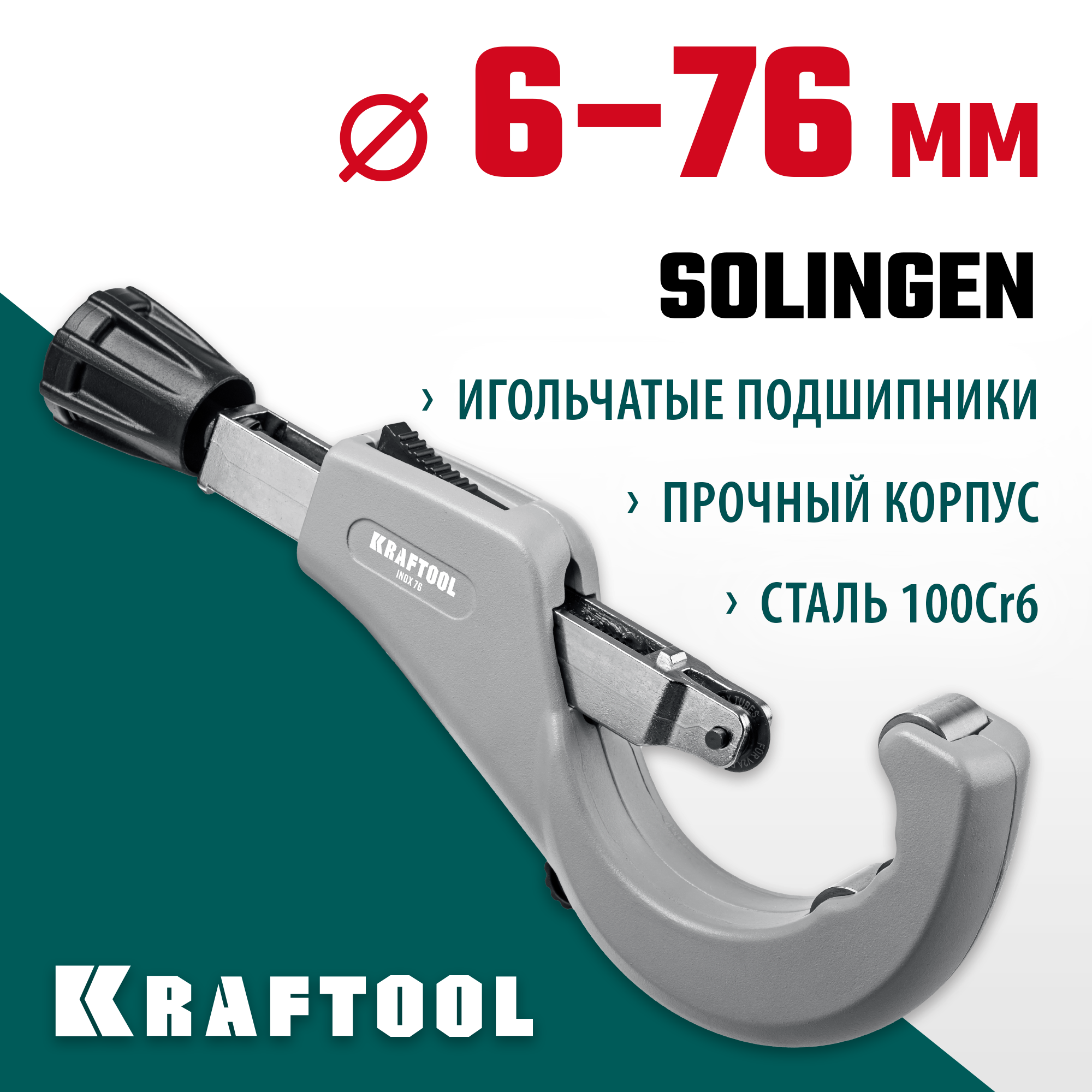 KRAFTOOL INOX-76, 6-76 мм, на подшипниках, труборез для нержавеющей стали (23976)