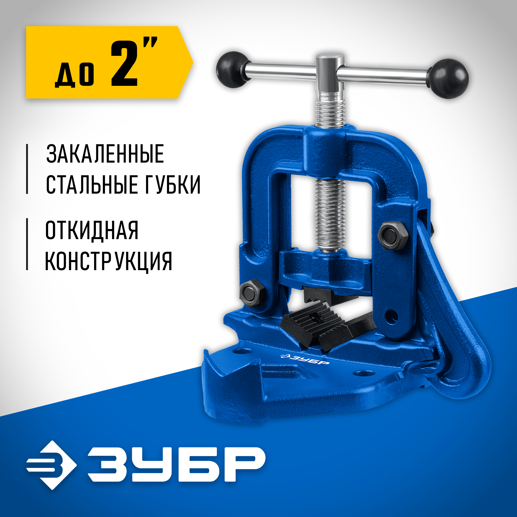 ЗУБР 2″, трубные откидные тиски, Профессионал (32611-1)