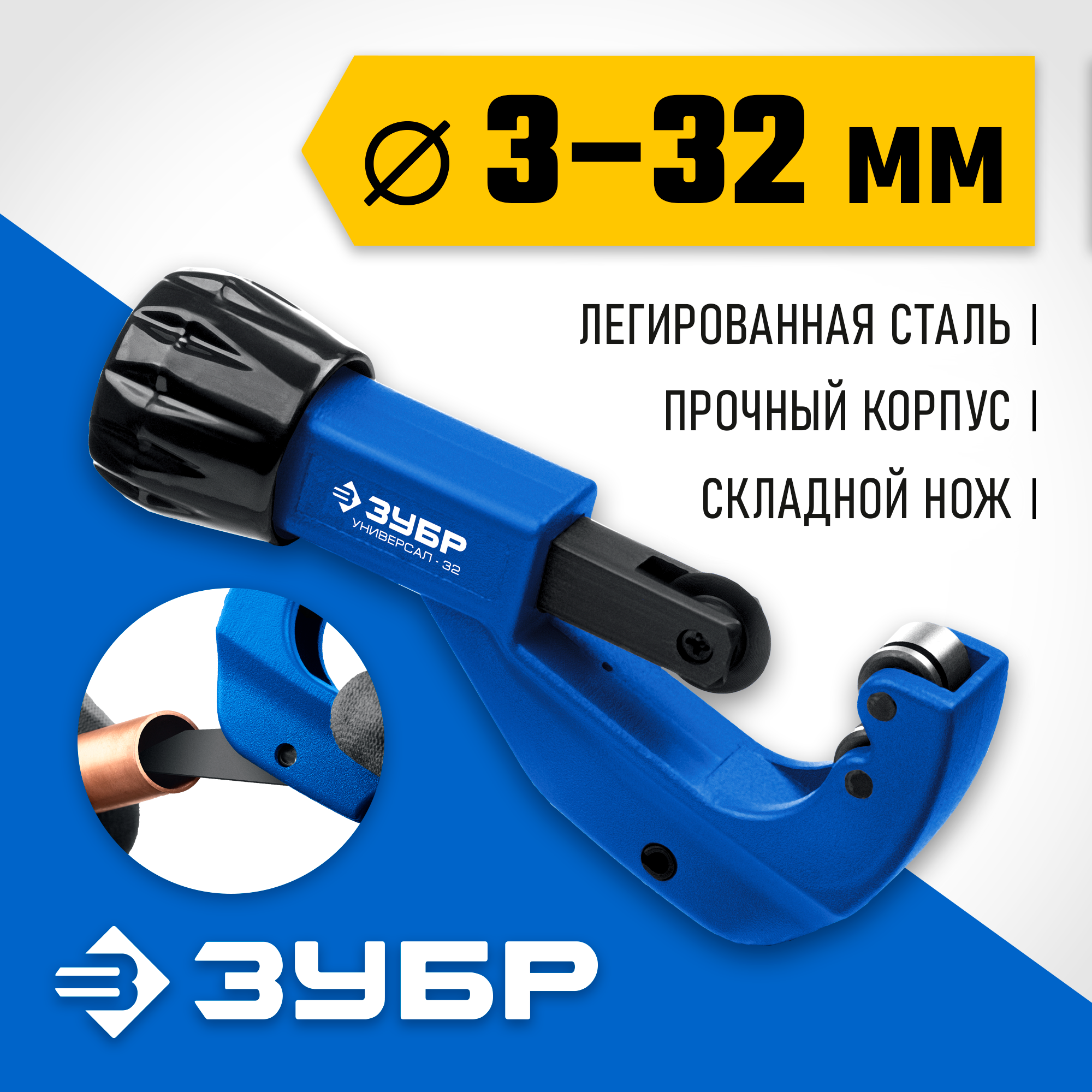 ЗУБР Универсал-32, 3-32 мм, труборез для меди и алюминия, Профессионал (23830)