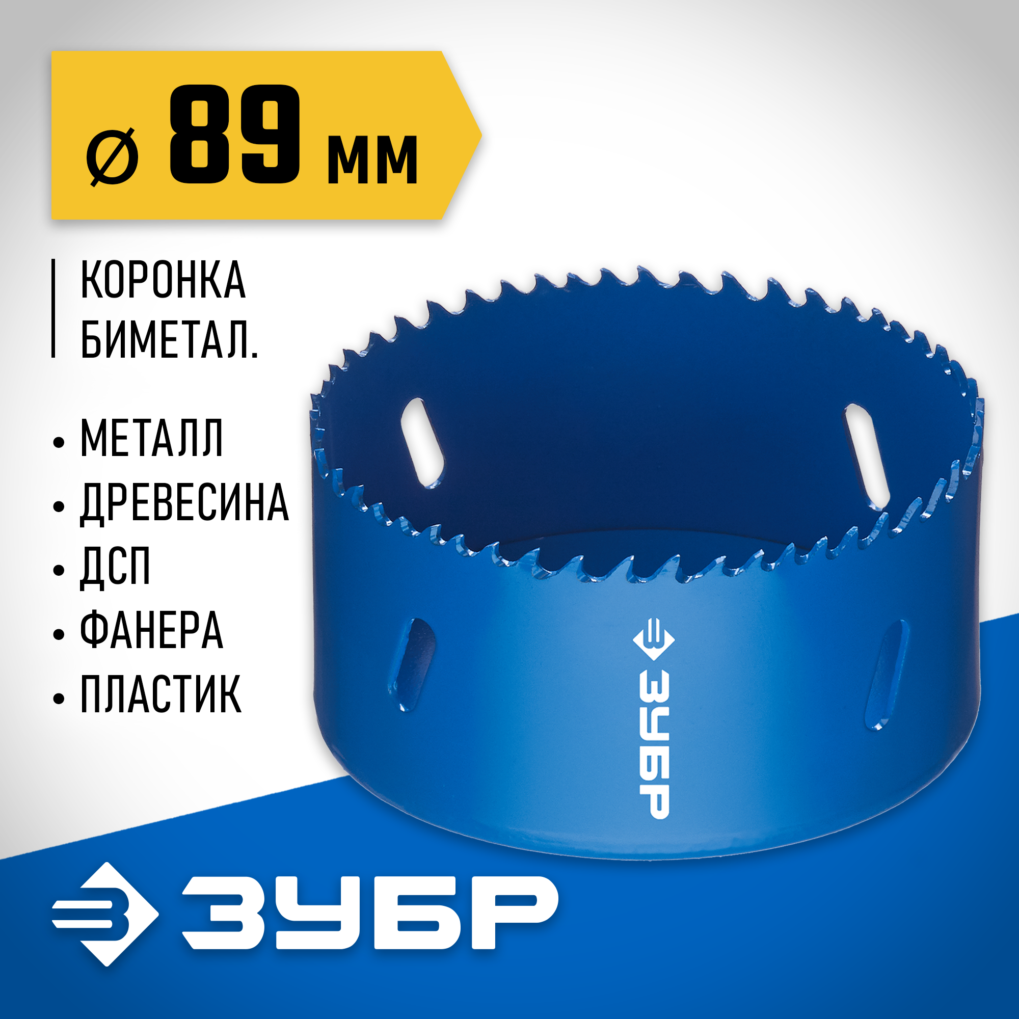 ЗУБР ЭКСПЕРТ-К8 89 мм биметаллическая коронка, сталь Р2М10К8 (29531-089)