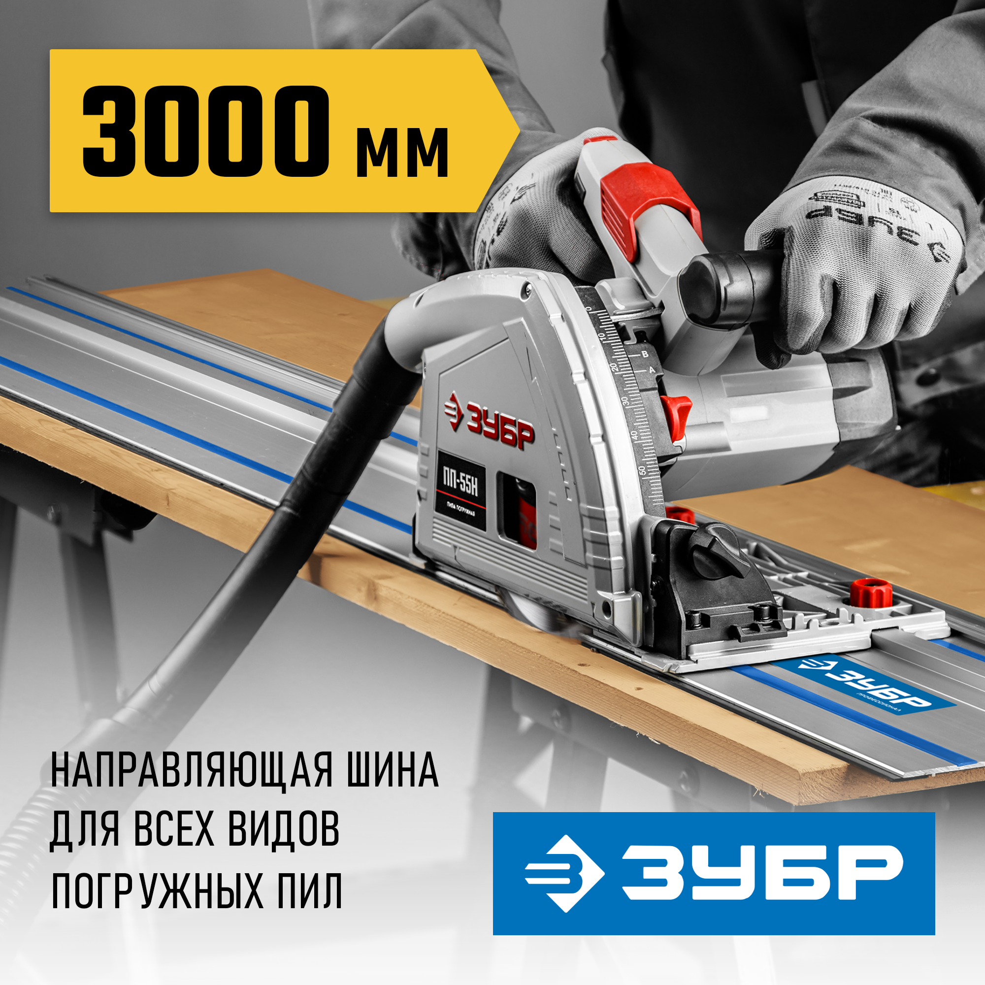 ЗУБР ППШ-300, 3000 мм, направляющая шина, Профессионал (32332-3)