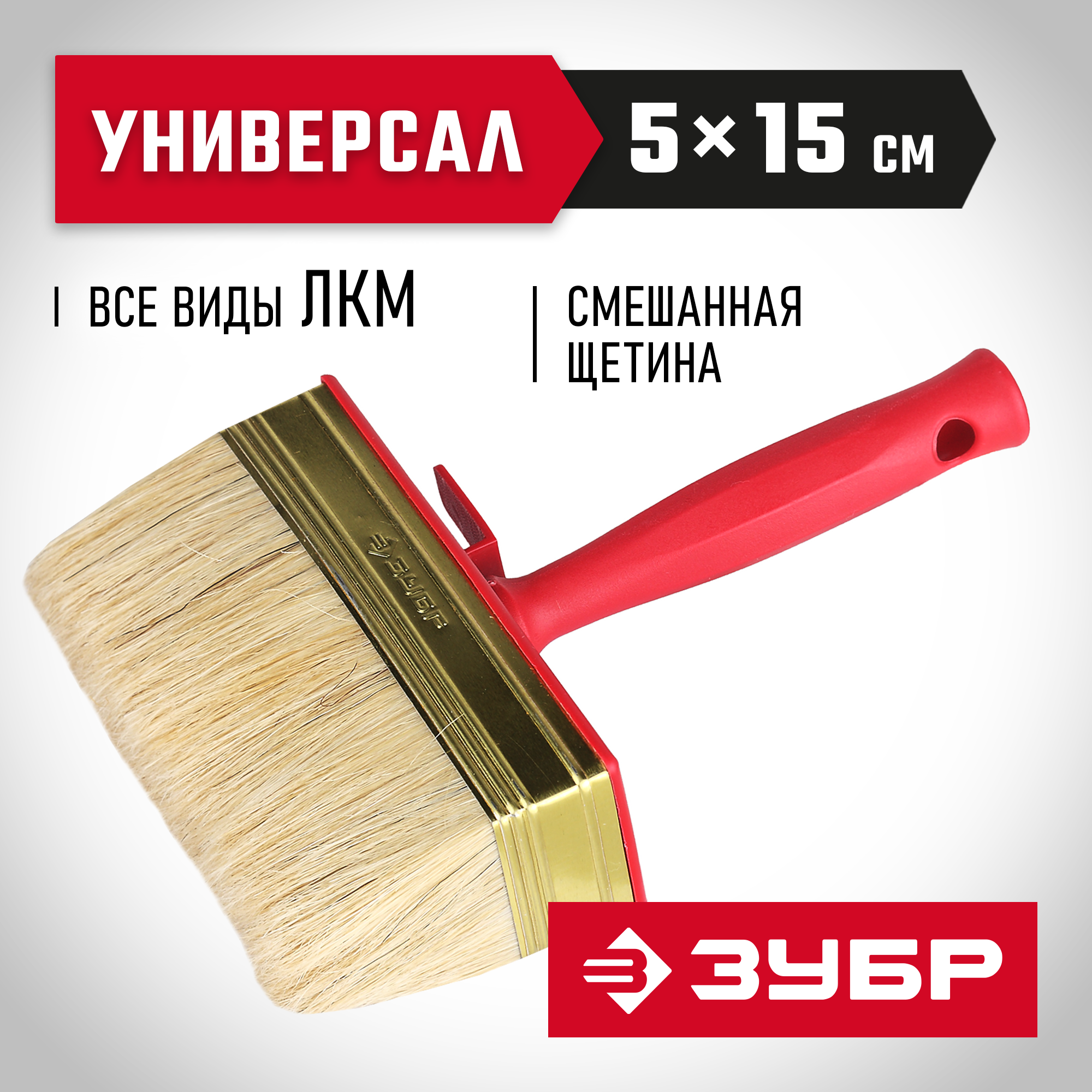ЗУБР УНИВЕРСАЛ, 5 х 15 см, светлая щетина, пластмассовый корпус, все виды ЛКМ, макловица (01825-15)