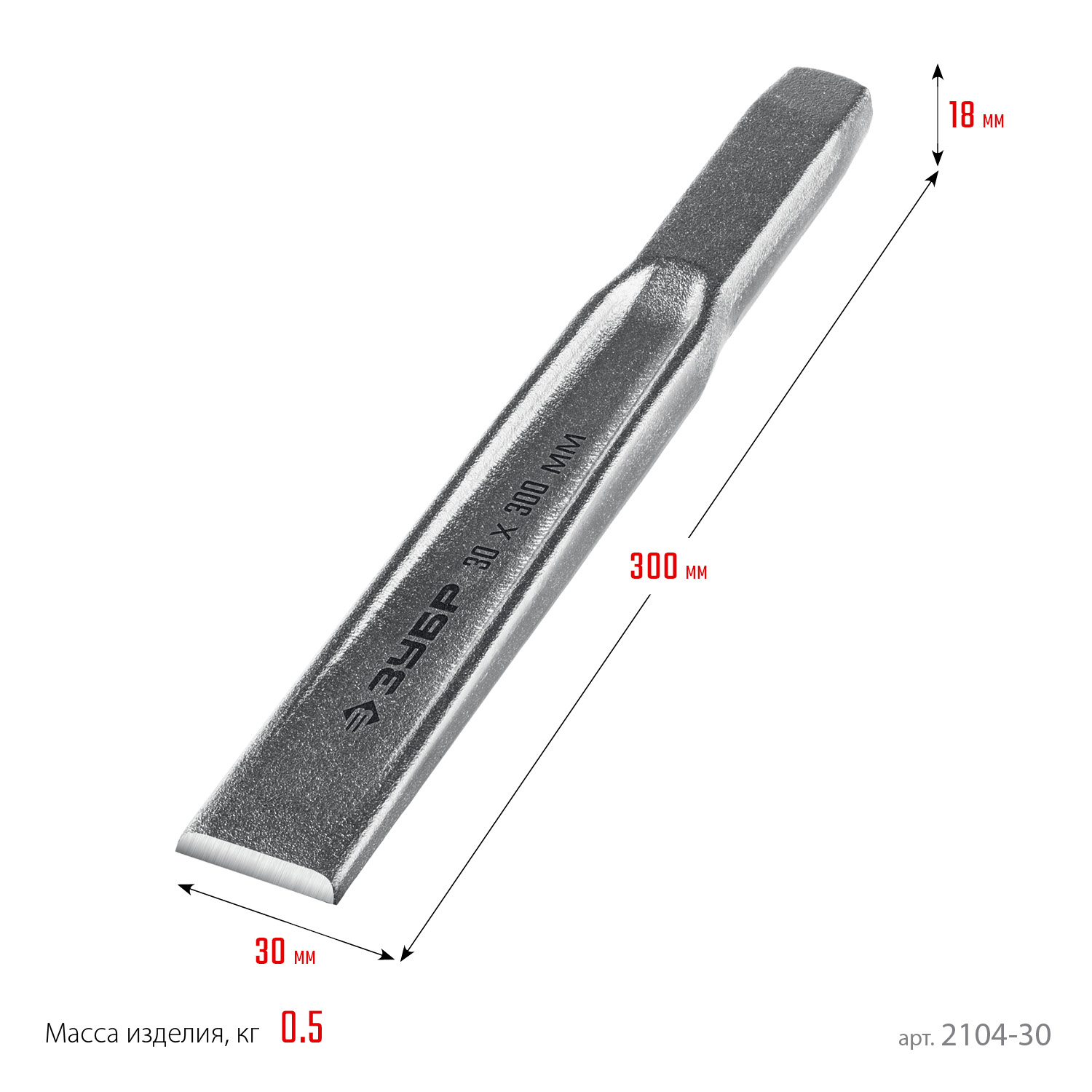 ЗУБР Двутавр, 30 х 300 мм, усиленное двутавровое слесарное зубило по металлу, Профессионал (2104-30)