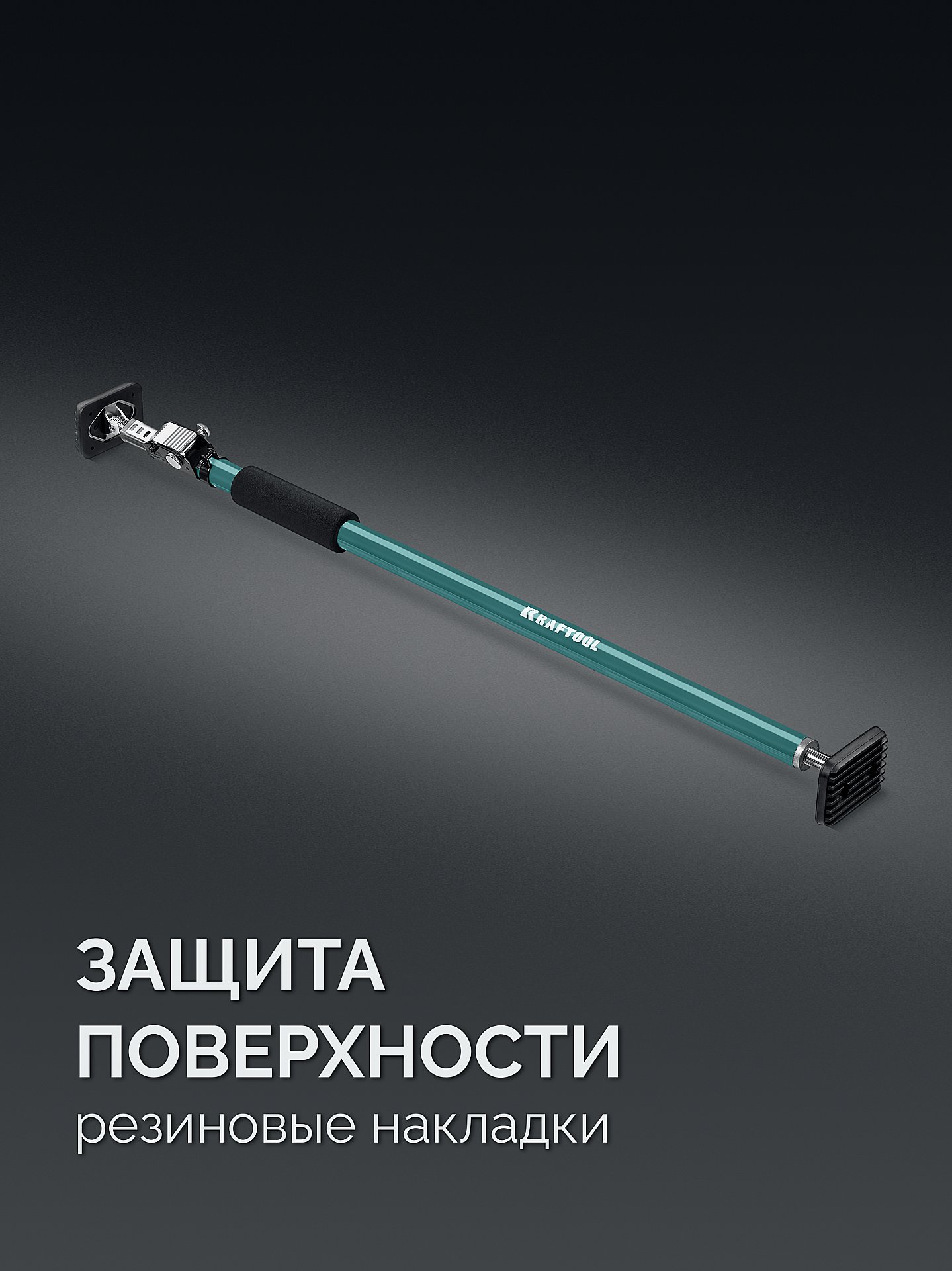 KRAFTOOL SUP-2, 101 - 177 см, телескопический распор (32223)