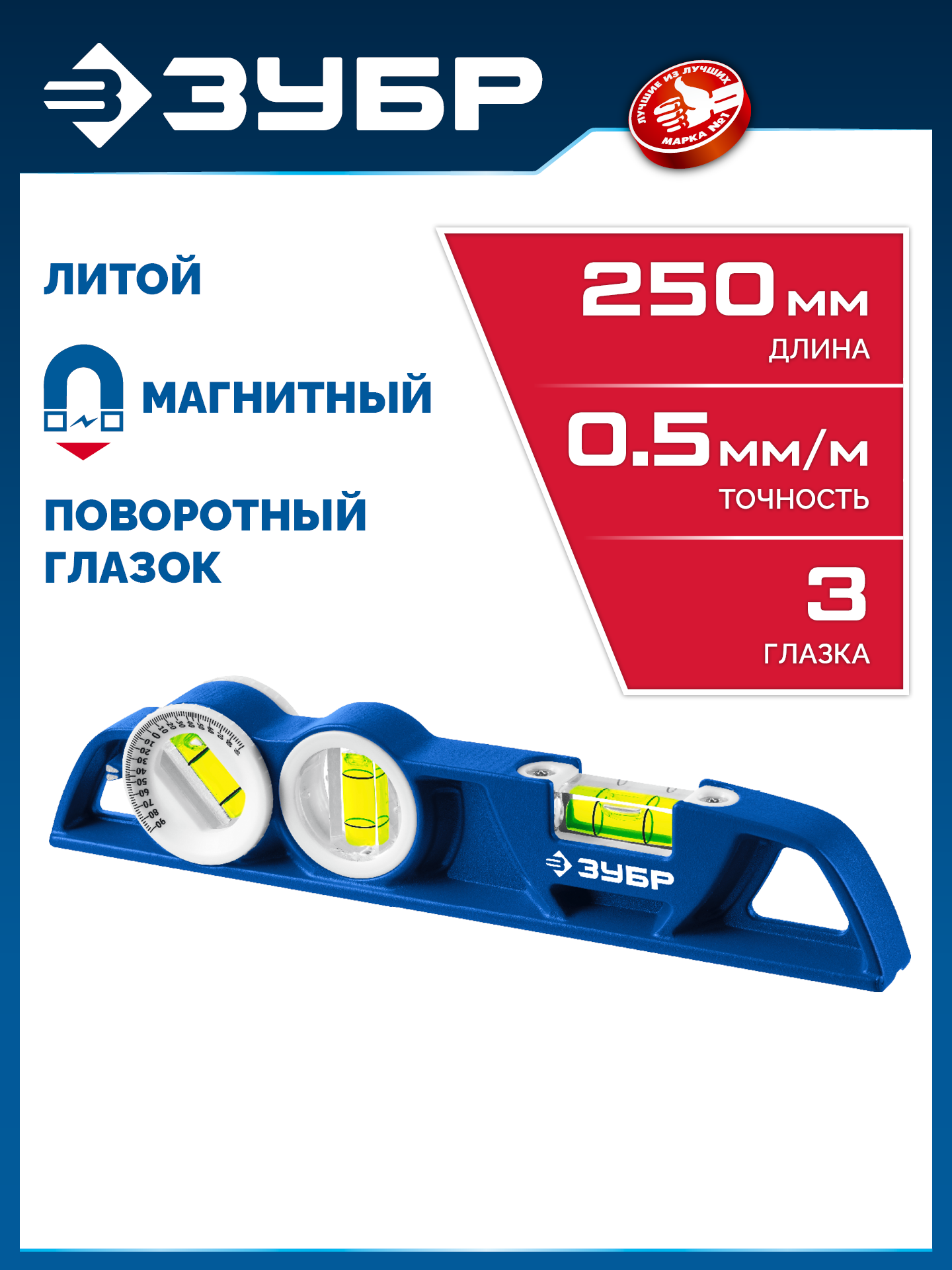 ЗУБР ЛИТОЙ 250 мм, магнитный уровень (34583)