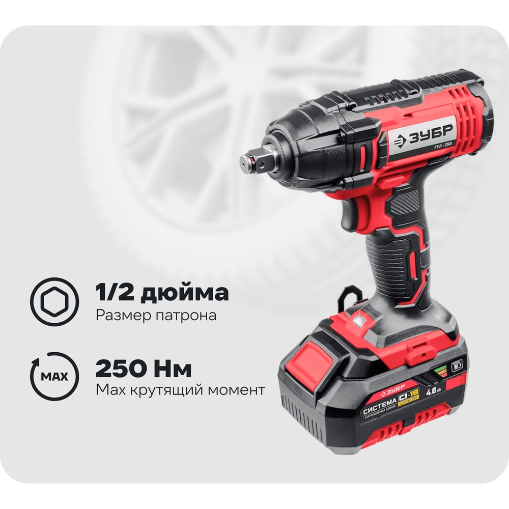Гайковерт ударный ГУЛ-255-41 ЗУБР 18В, 1 АКБ (4Ач), в кейсе