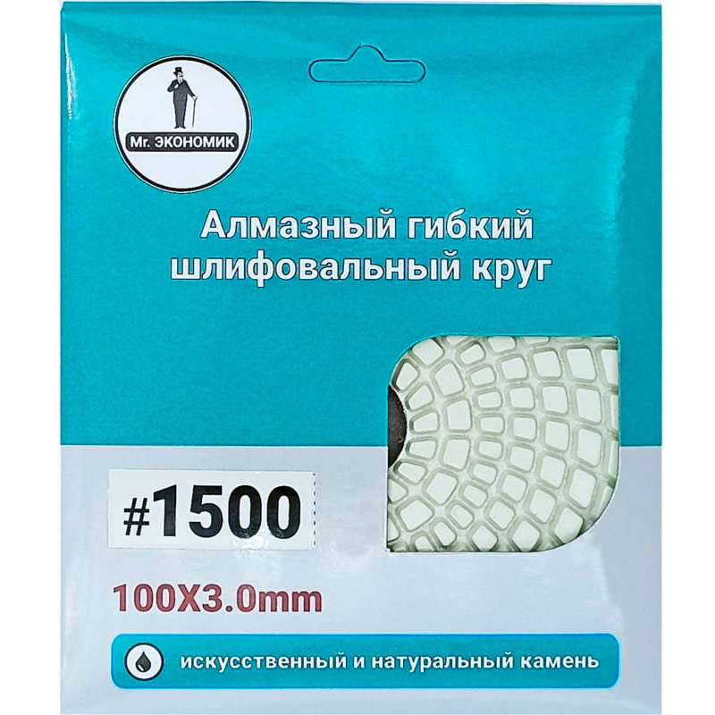 Круг алмазный шлифовальный гибкий "Черепашка" Mr. Экономик 100 № 1500, 320-1500